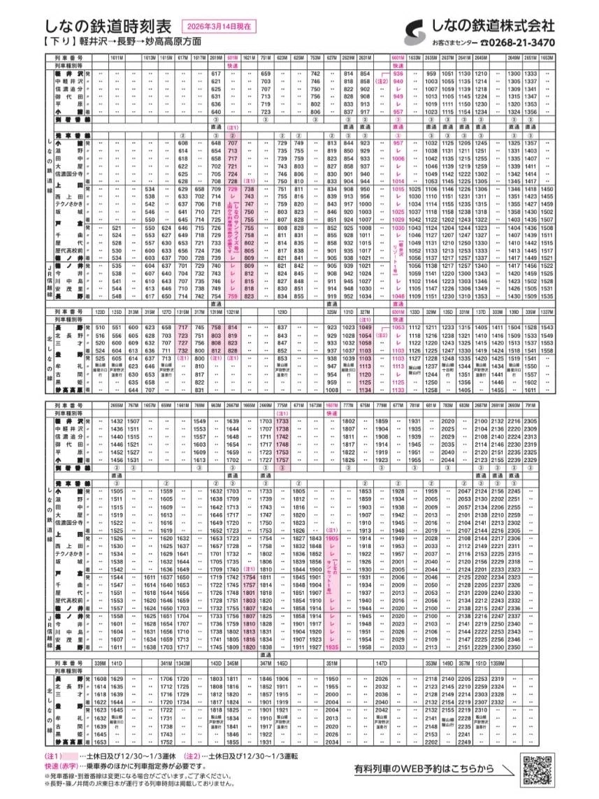 しなの鉄道のダイヤ改正｜かと☆チャン