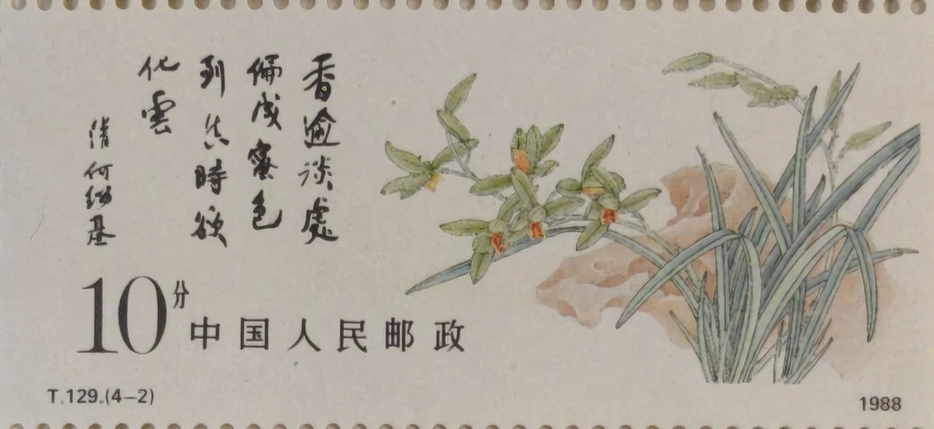 T.129 特種切手「中国蘭花（中国の蘭）」｜ゆに