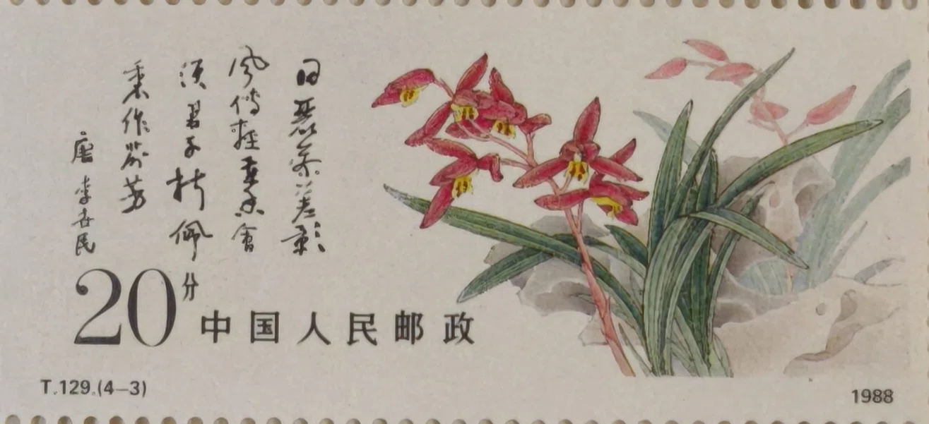 T.129 特種切手「中国蘭花（中国の蘭）」｜ゆに