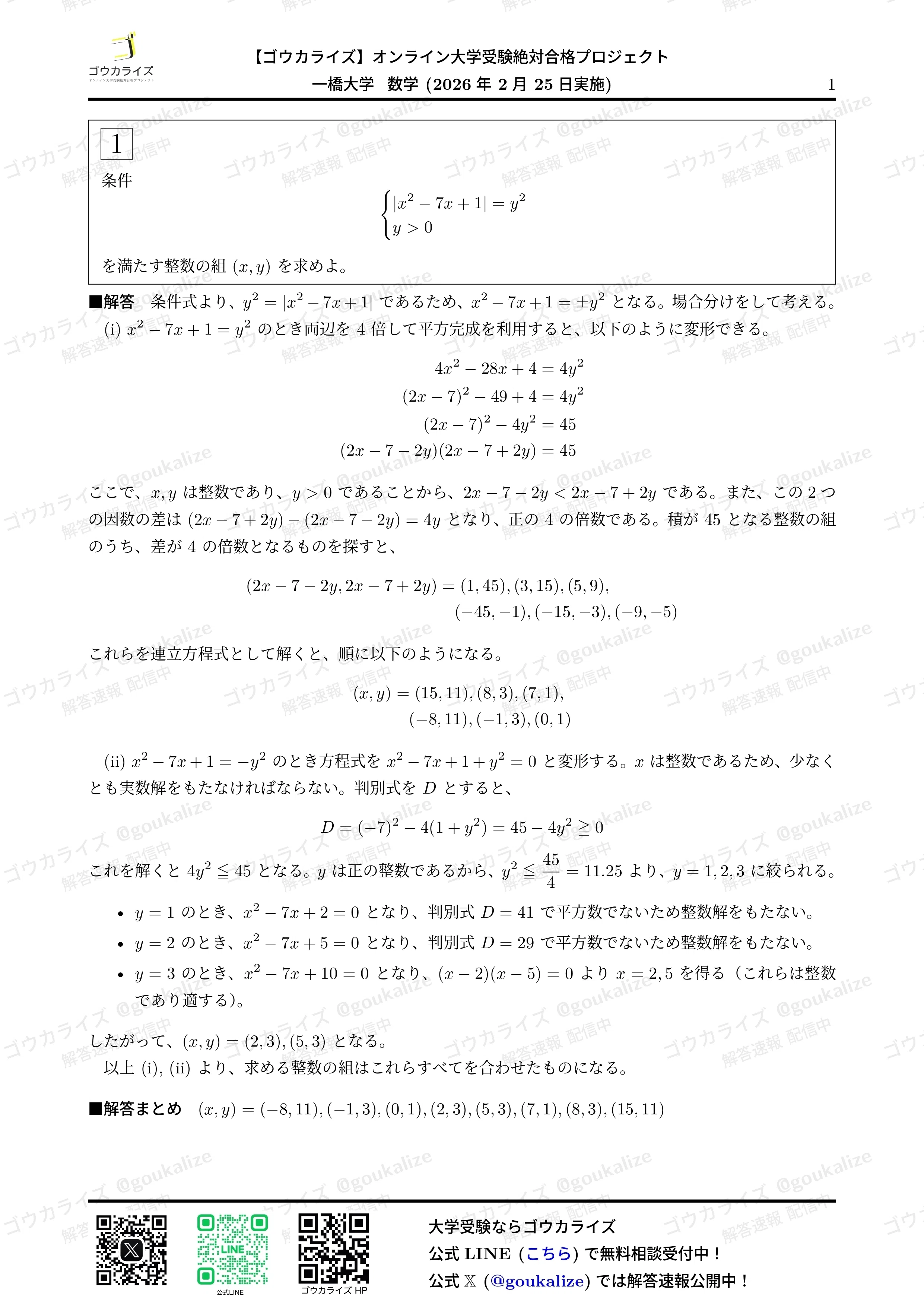 2026年解答速報】一橋大学 数学｜ゴウカライズ (オンライン学習塾)