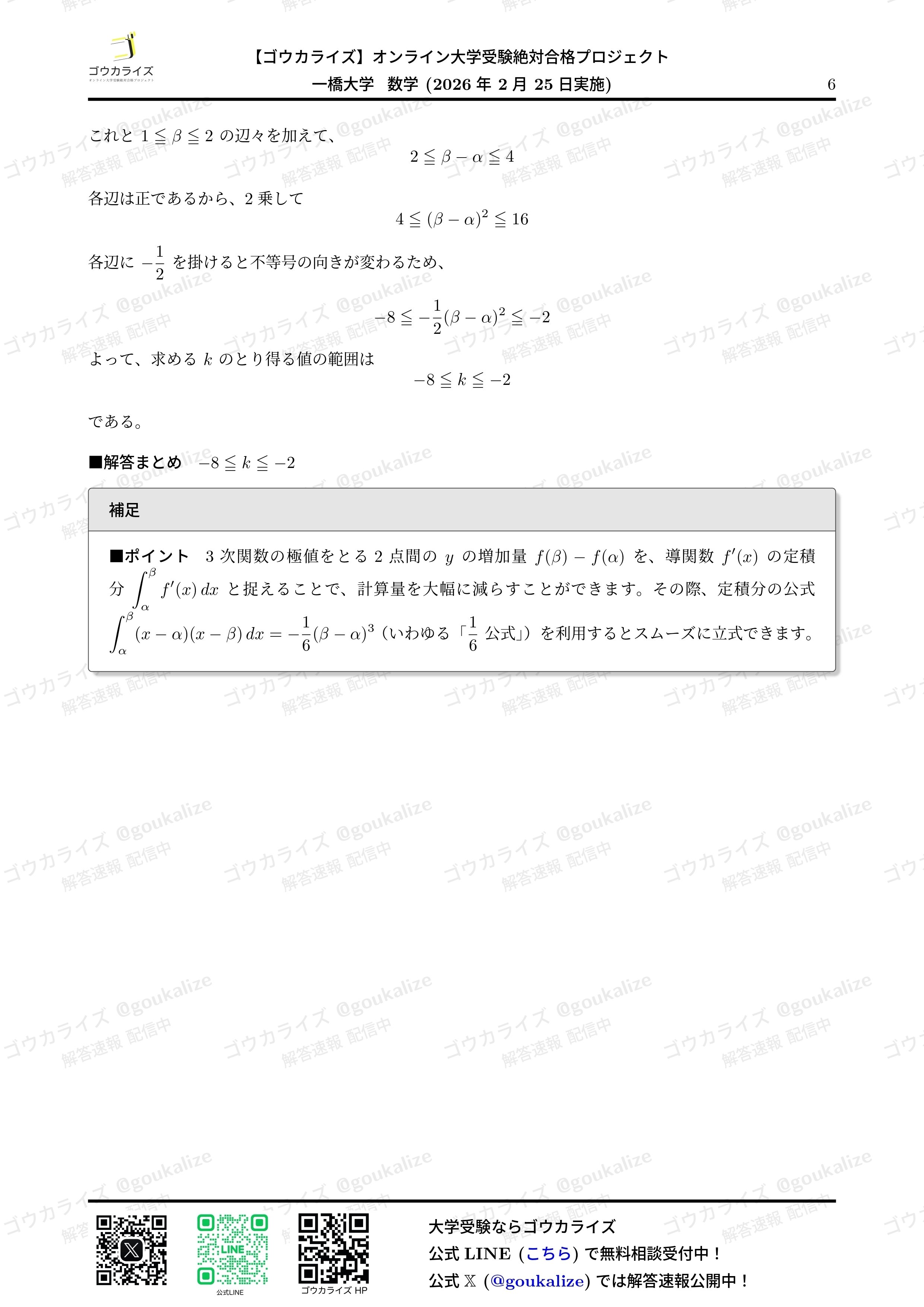 2026年解答速報】一橋大学 数学｜ゴウカライズ (オンライン学習塾)