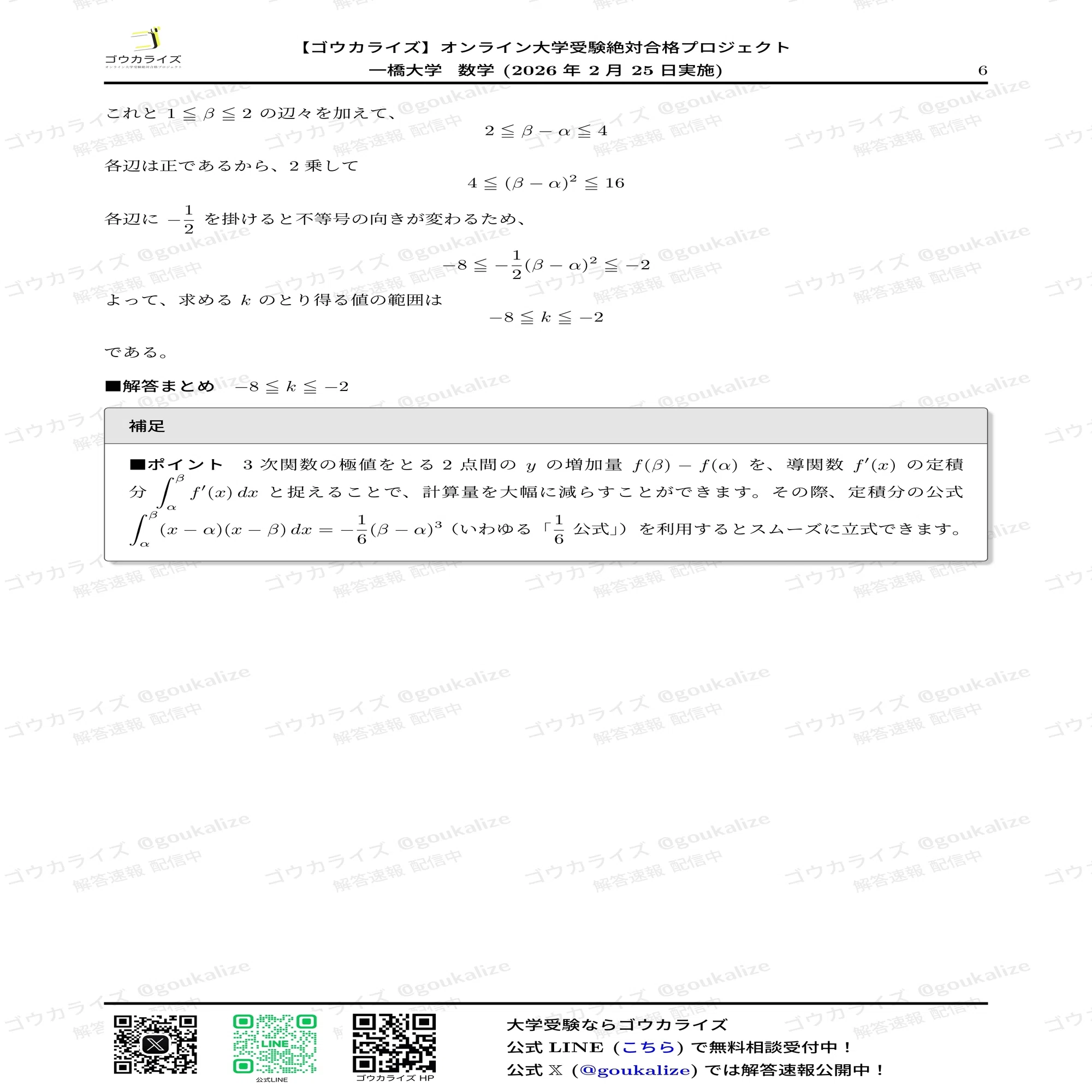 2026年解答速報】一橋大学 数学｜ゴウカライズ (オンライン学習塾)