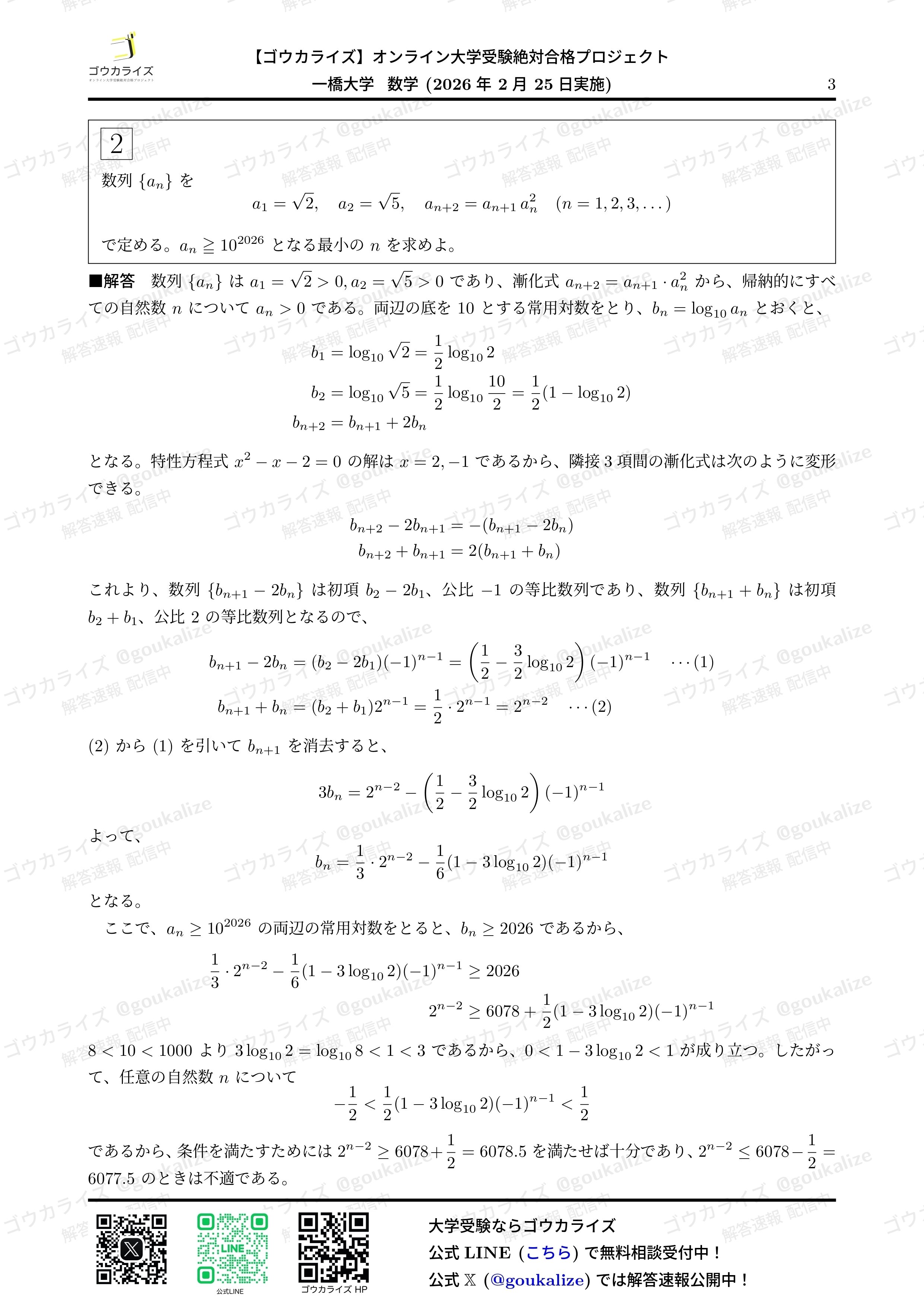 2026年解答速報】一橋大学 数学｜ゴウカライズ (オンライン学習塾)