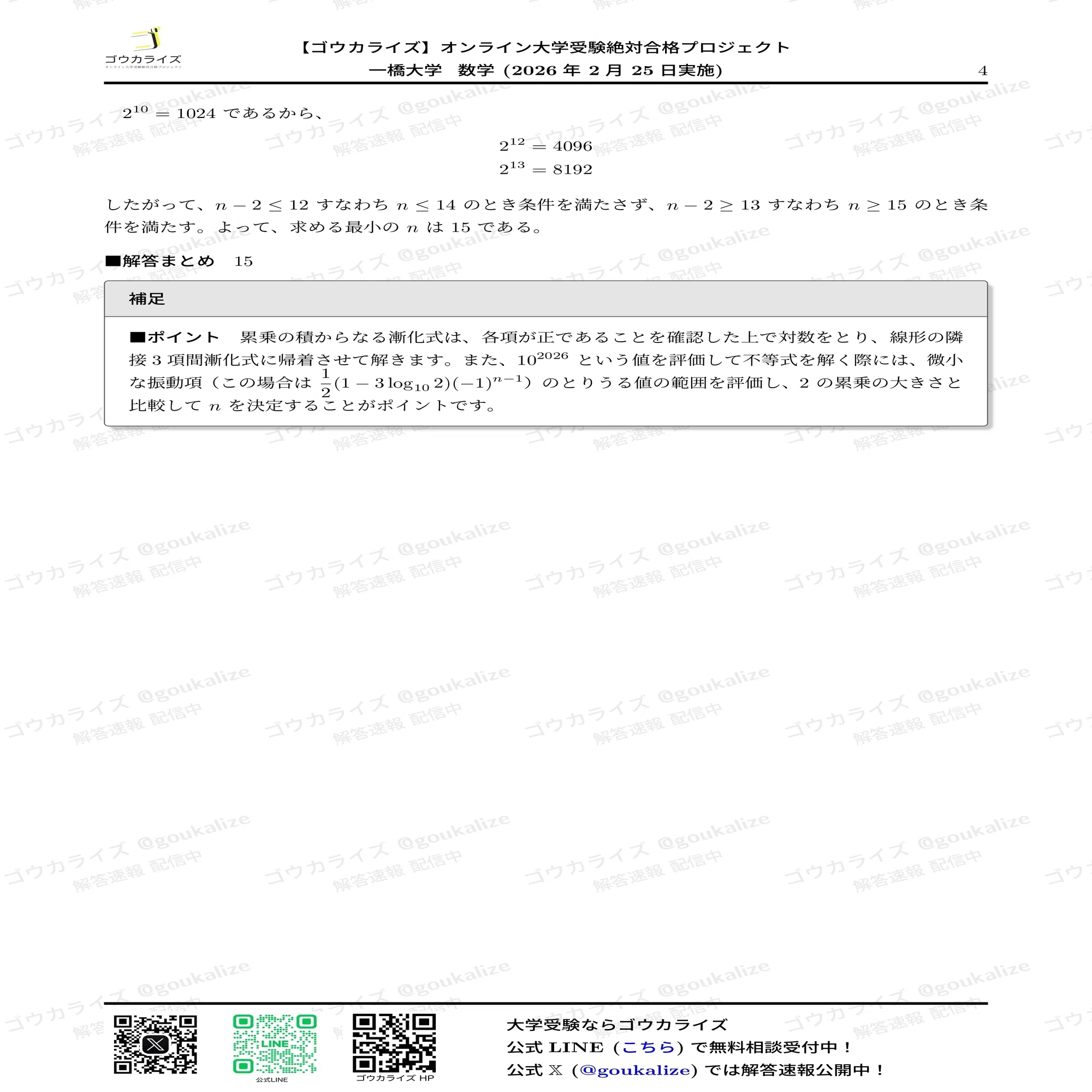 2026年解答速報】一橋大学 数学｜ゴウカライズ (オンライン学習塾)