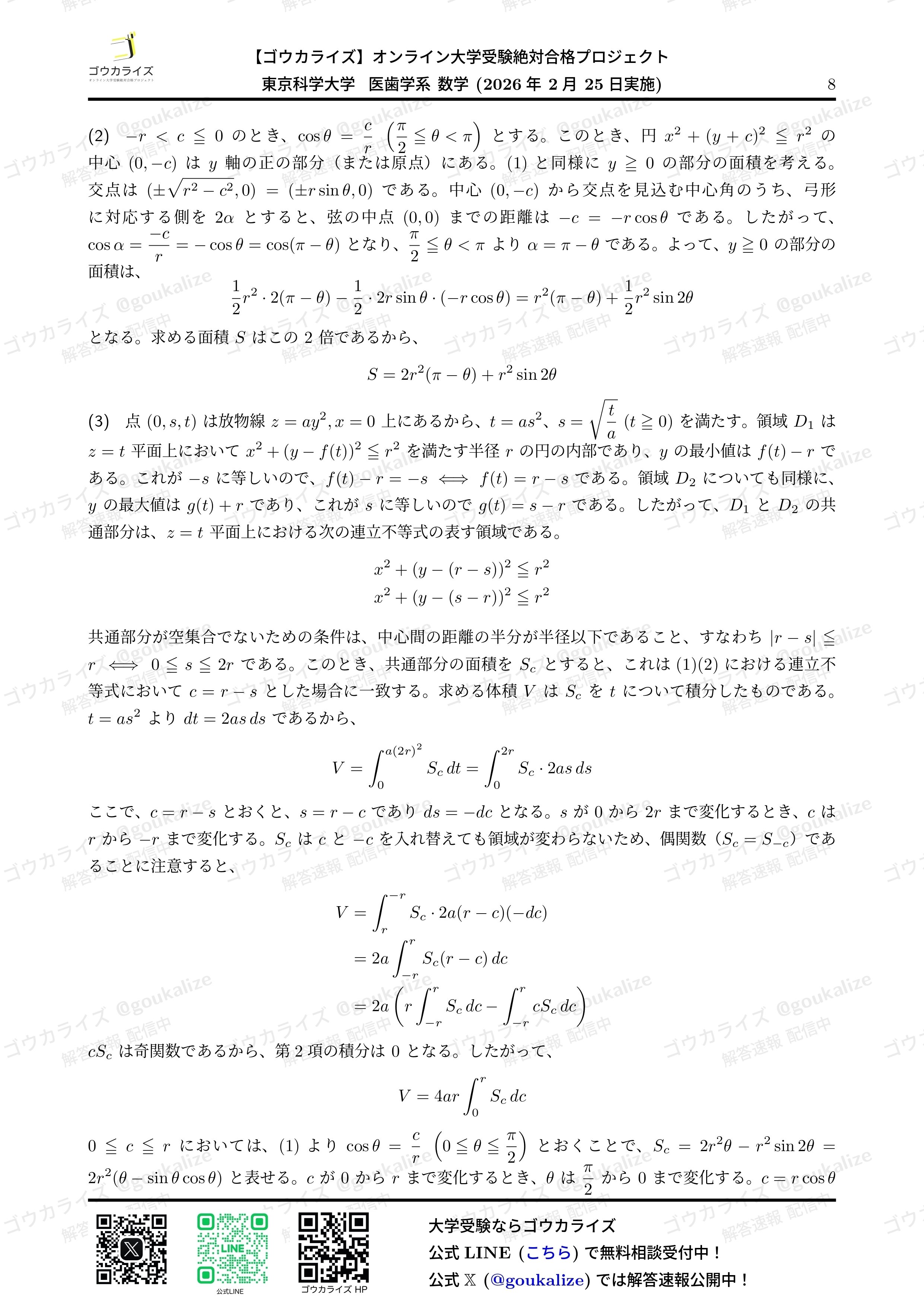 2026年解答速報】東京科学大学 医歯学系 (医科歯科) 数学
