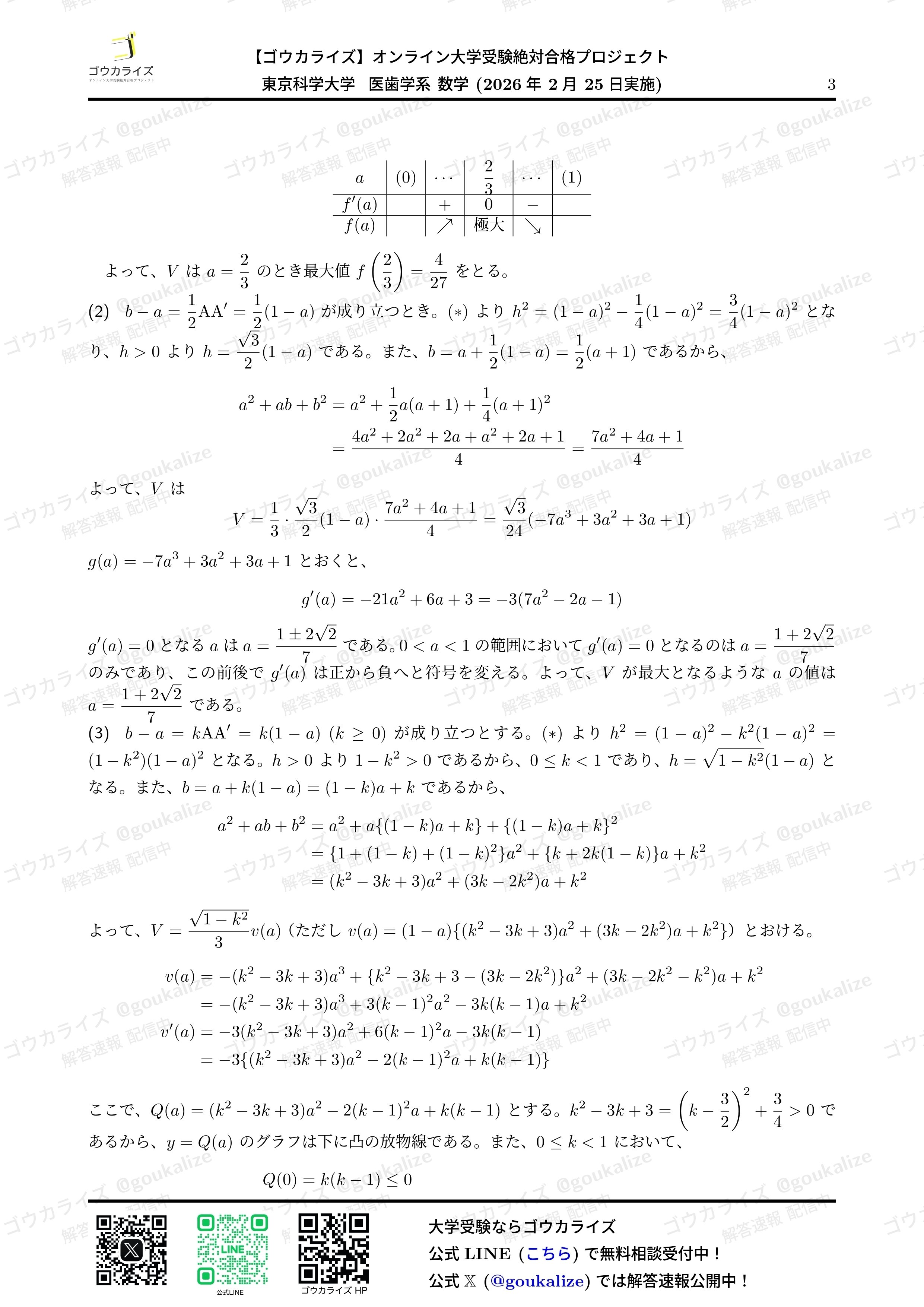 2026年解答速報】東京科学大学 医歯学系 (医科歯科) 数学