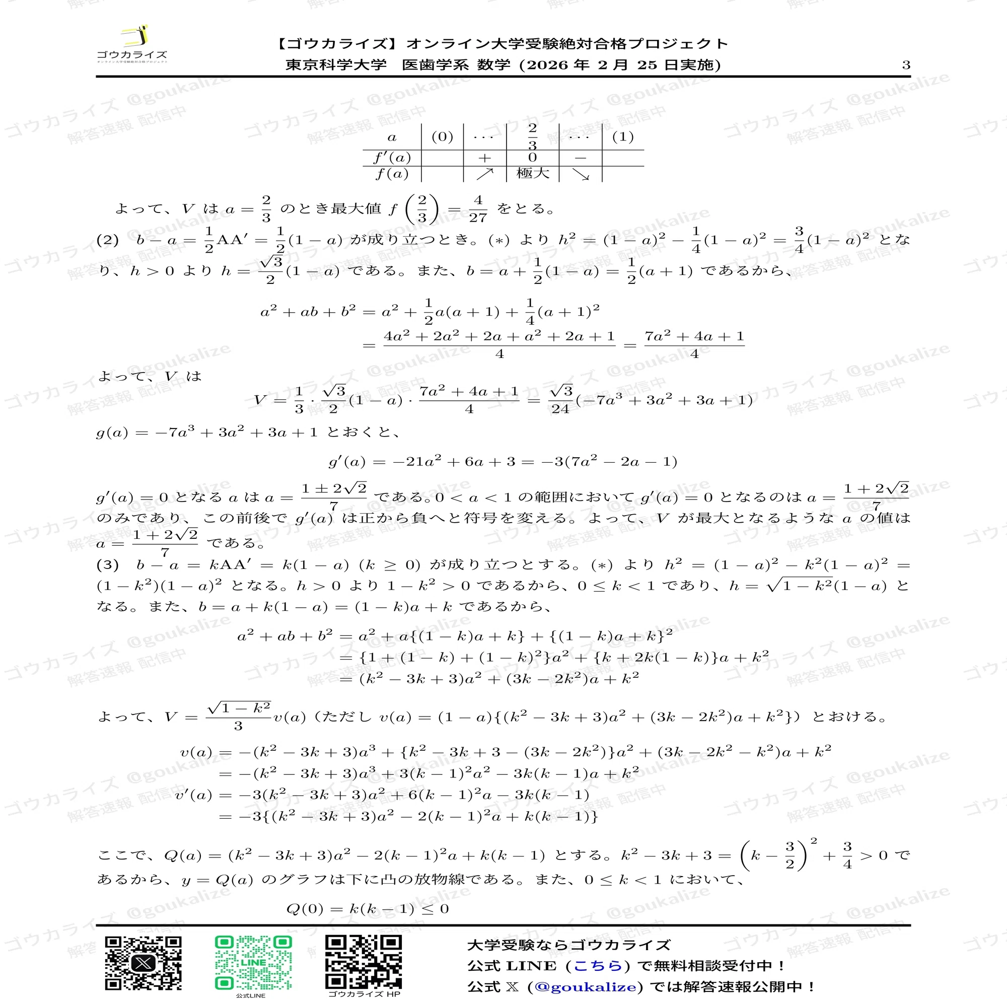 2026年解答速報】東京科学大学 医歯学系 (医科歯科) 数学 