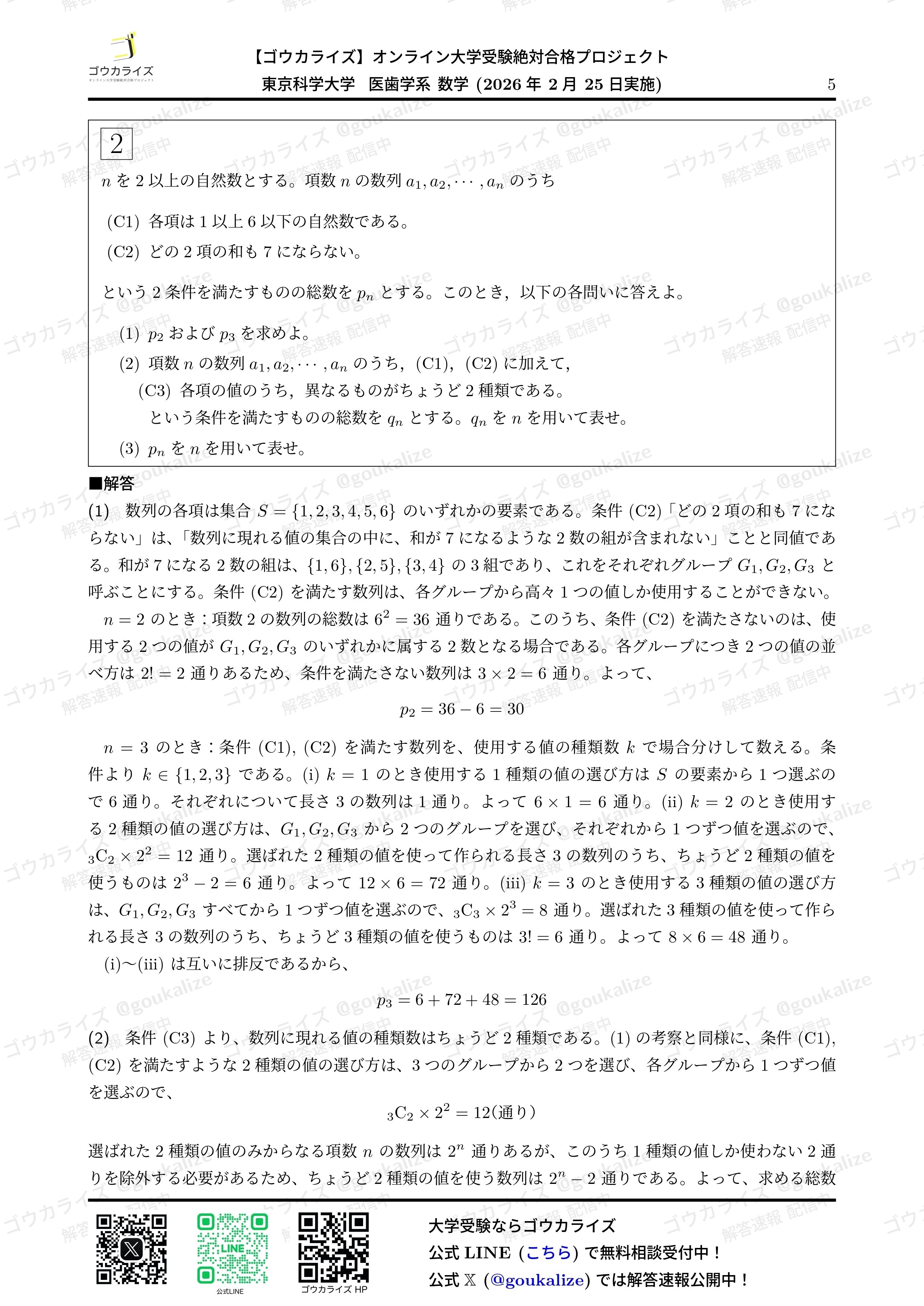 2026年解答速報】東京科学大学 医歯学系 (医科歯科) 数学