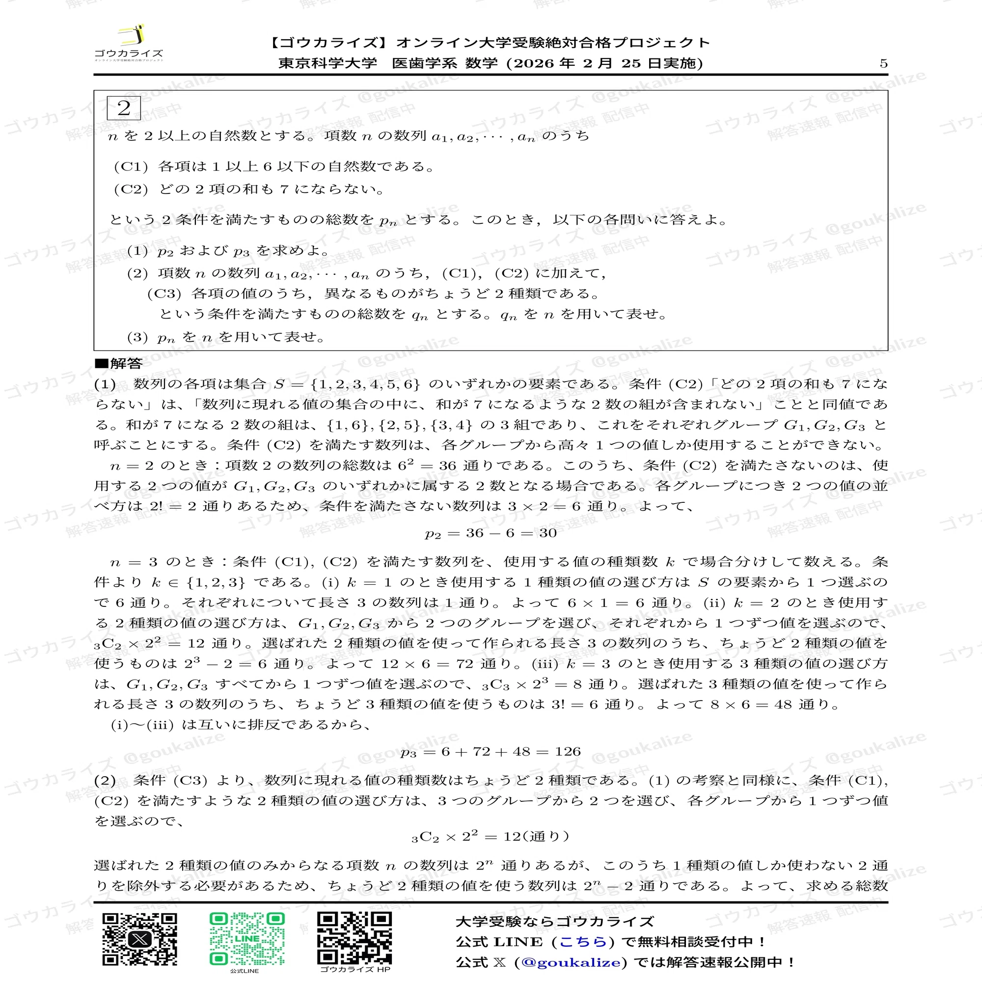 2026年解答速報】東京科学大学 医歯学系 (医科歯科) 数学 