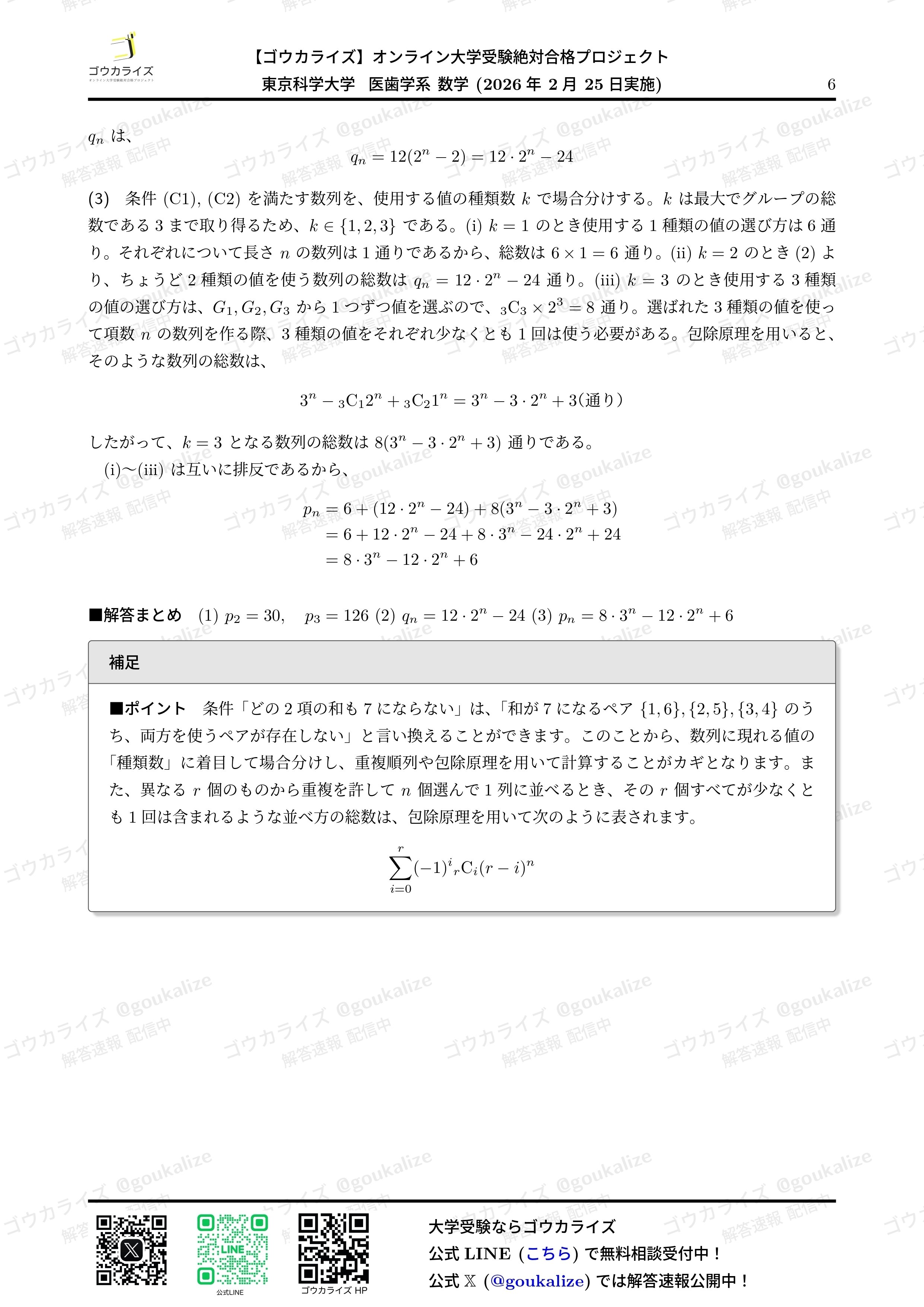 2026年解答速報】東京科学大学 医歯学系 (医科歯科) 数学