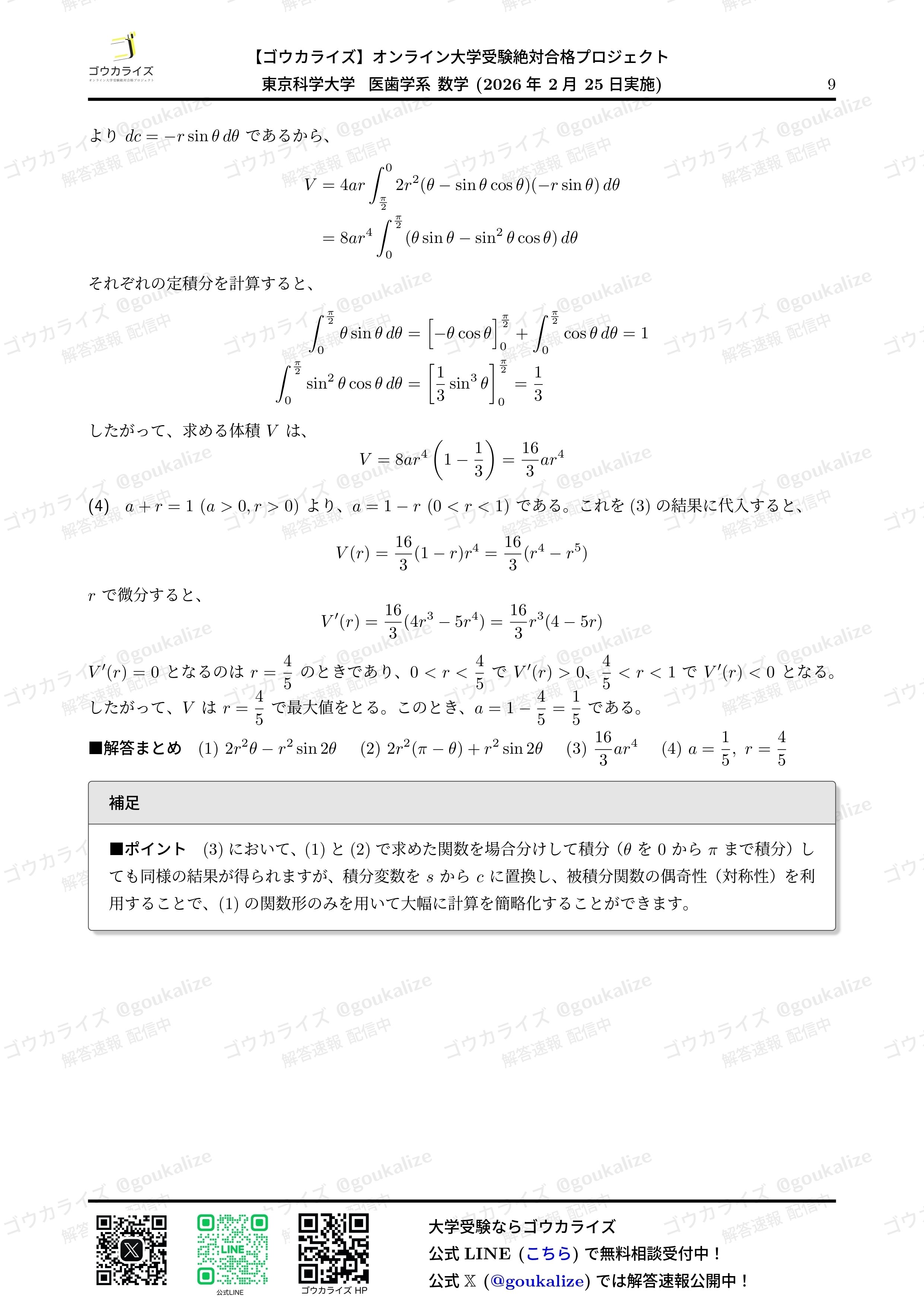 2026年解答速報】東京科学大学 医歯学系 (医科歯科) 数学