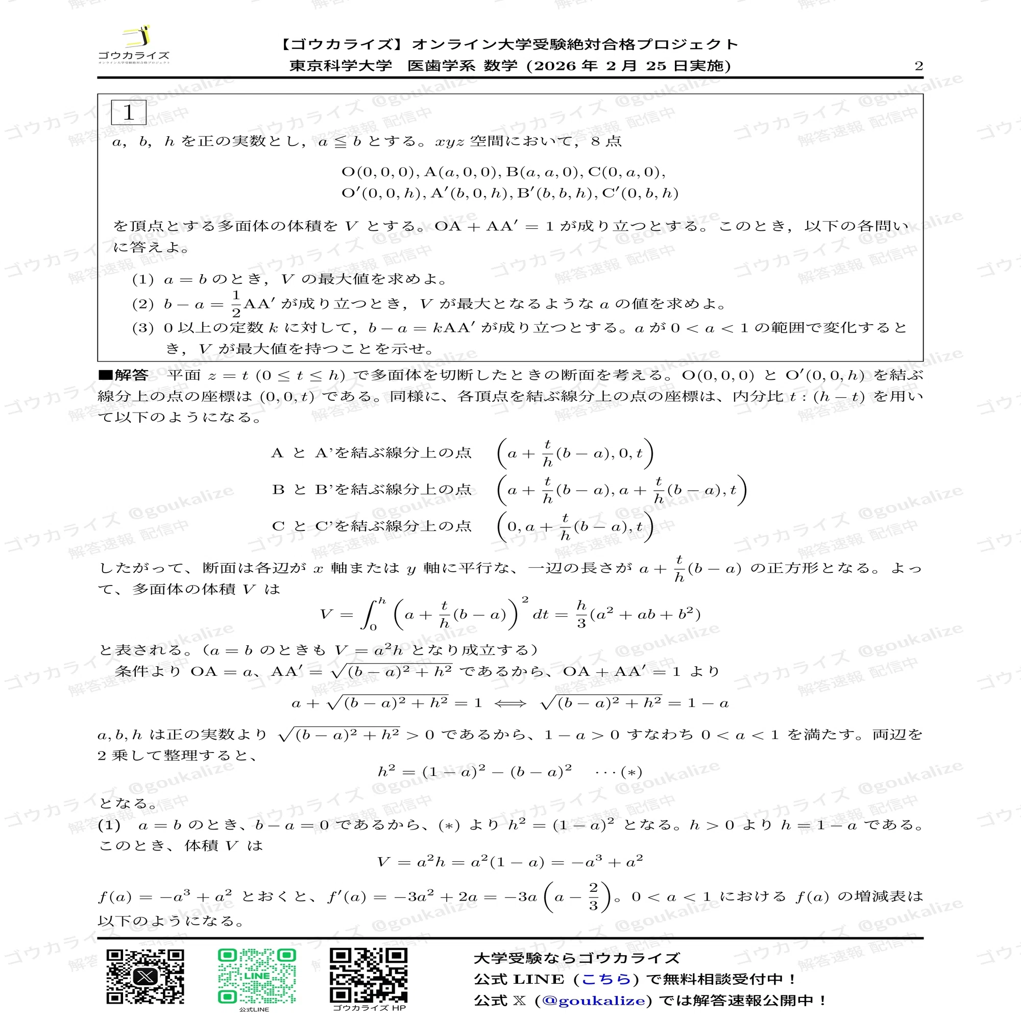 2026年解答速報】東京科学大学 医歯学系 (医科歯科) 数学 