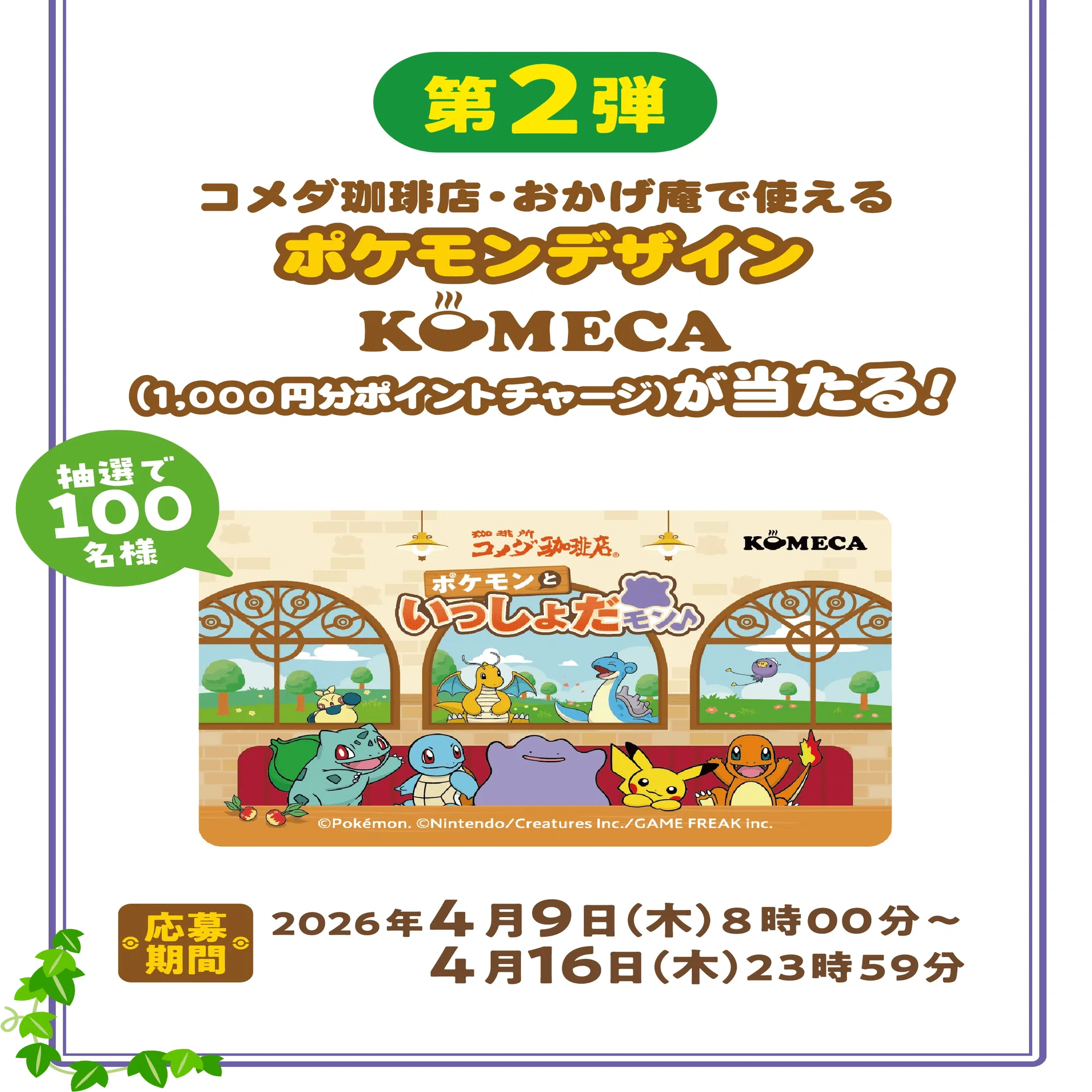 コメダ珈琲店】熱きコラボ、再び！ポケモンといっしょだモン♪【3/5