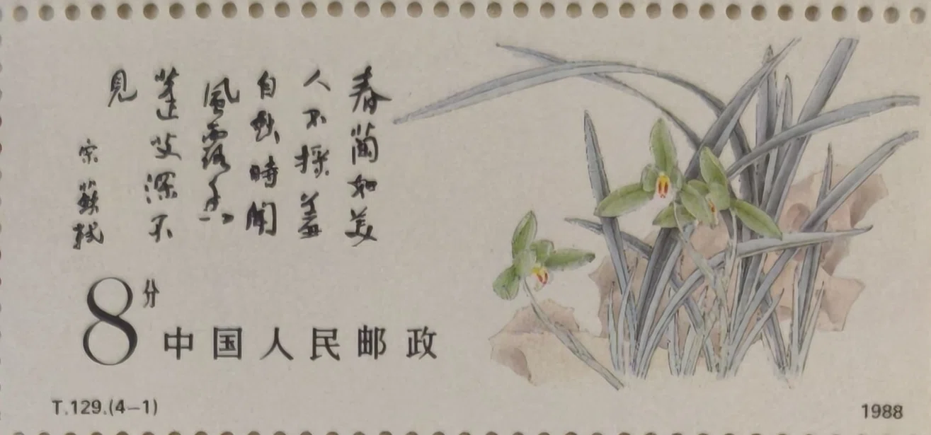 T.129 特種切手「中国蘭花（中国の蘭）」｜ゆに