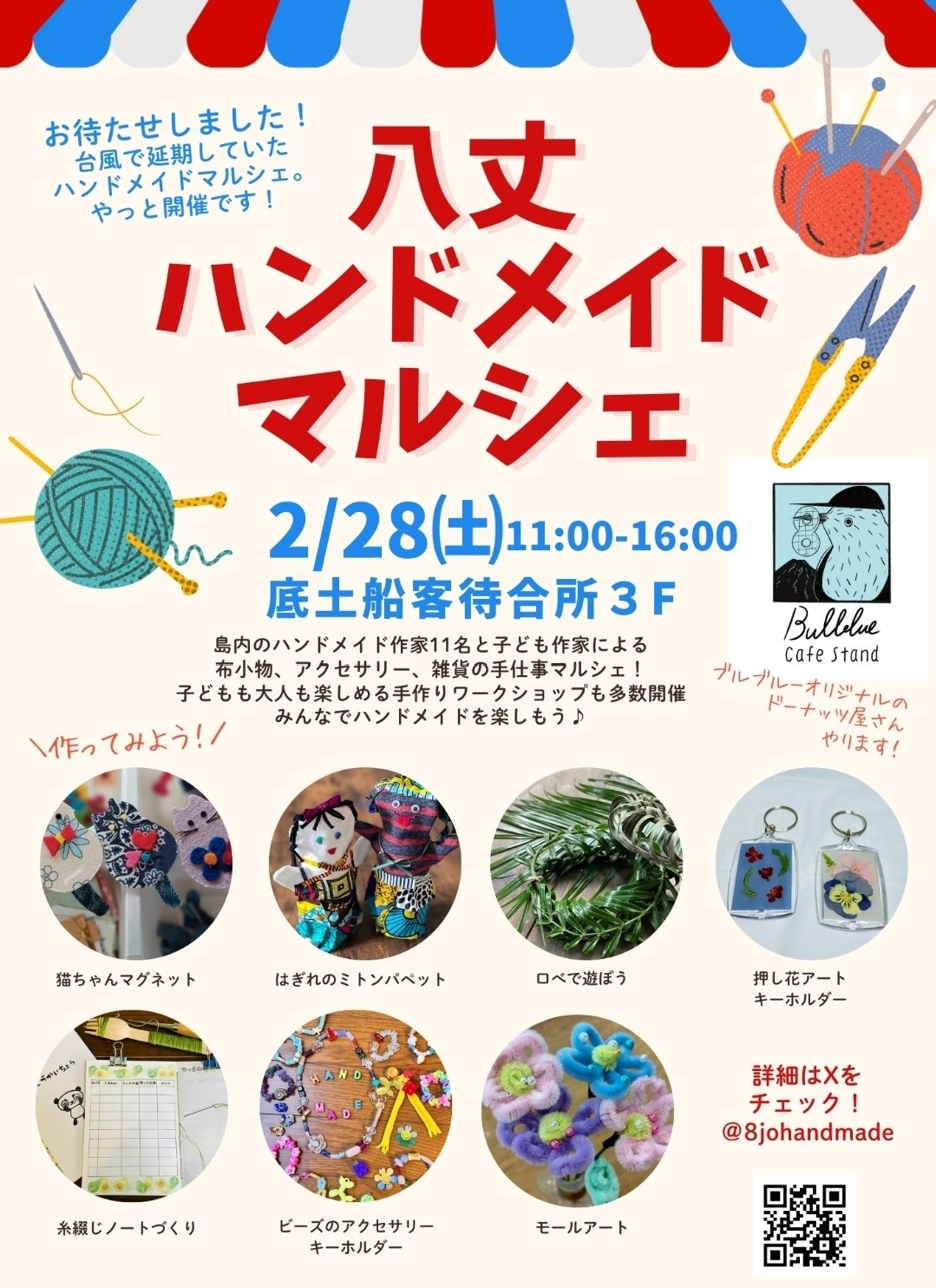 2026.2/28㈯『八丈ハンドメイドマルシェ』開催決定│台風による延期を