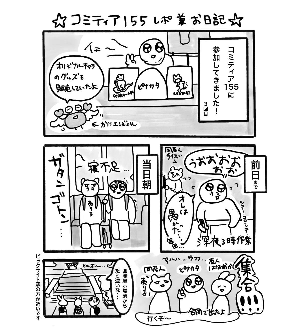 コミティア155のレポ兼お日記漫画｜nap