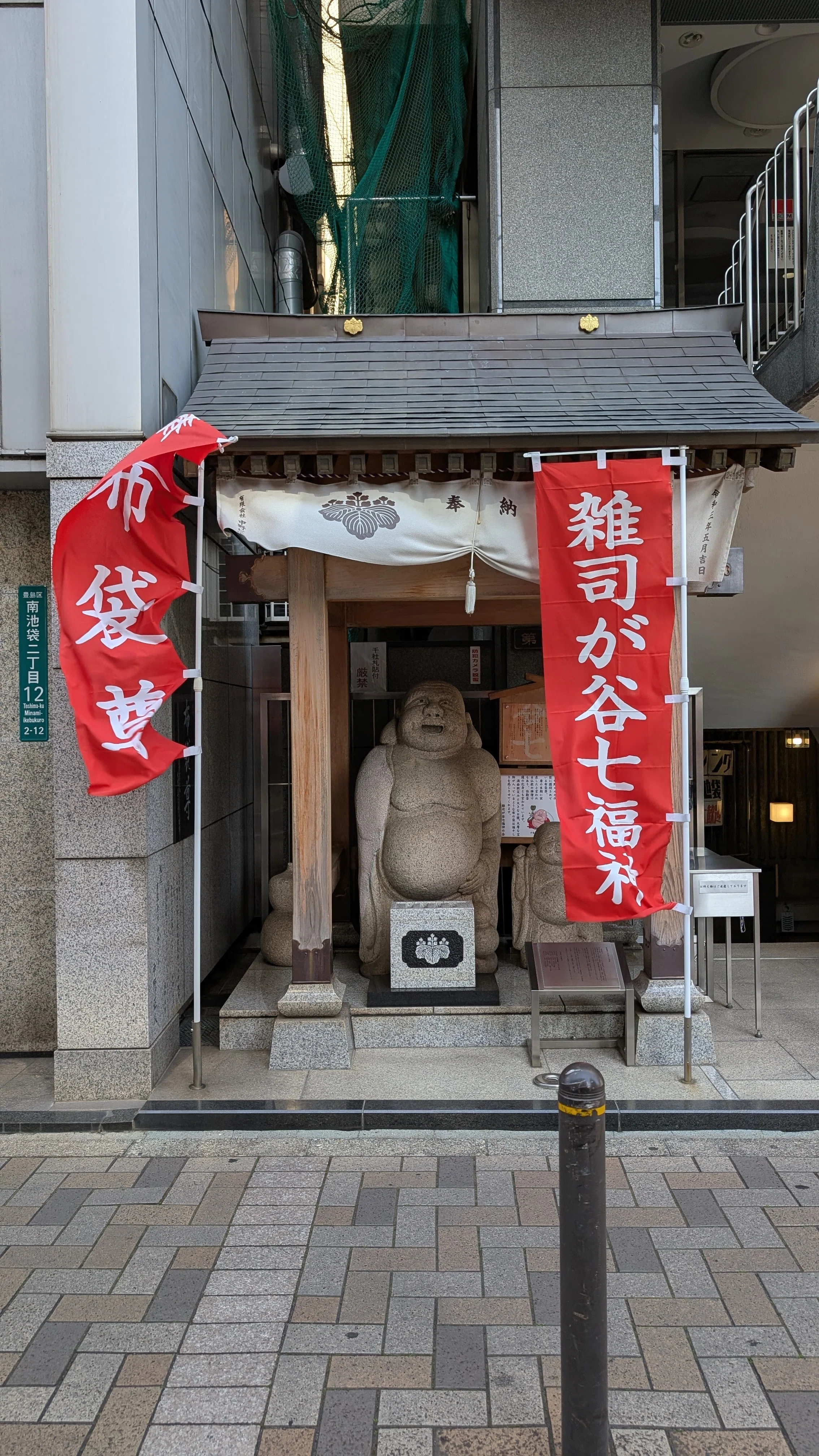 雑司が谷七福神巡り | 池袋東通りの布袋様 ― 布袋尊 ―｜もえあつ
