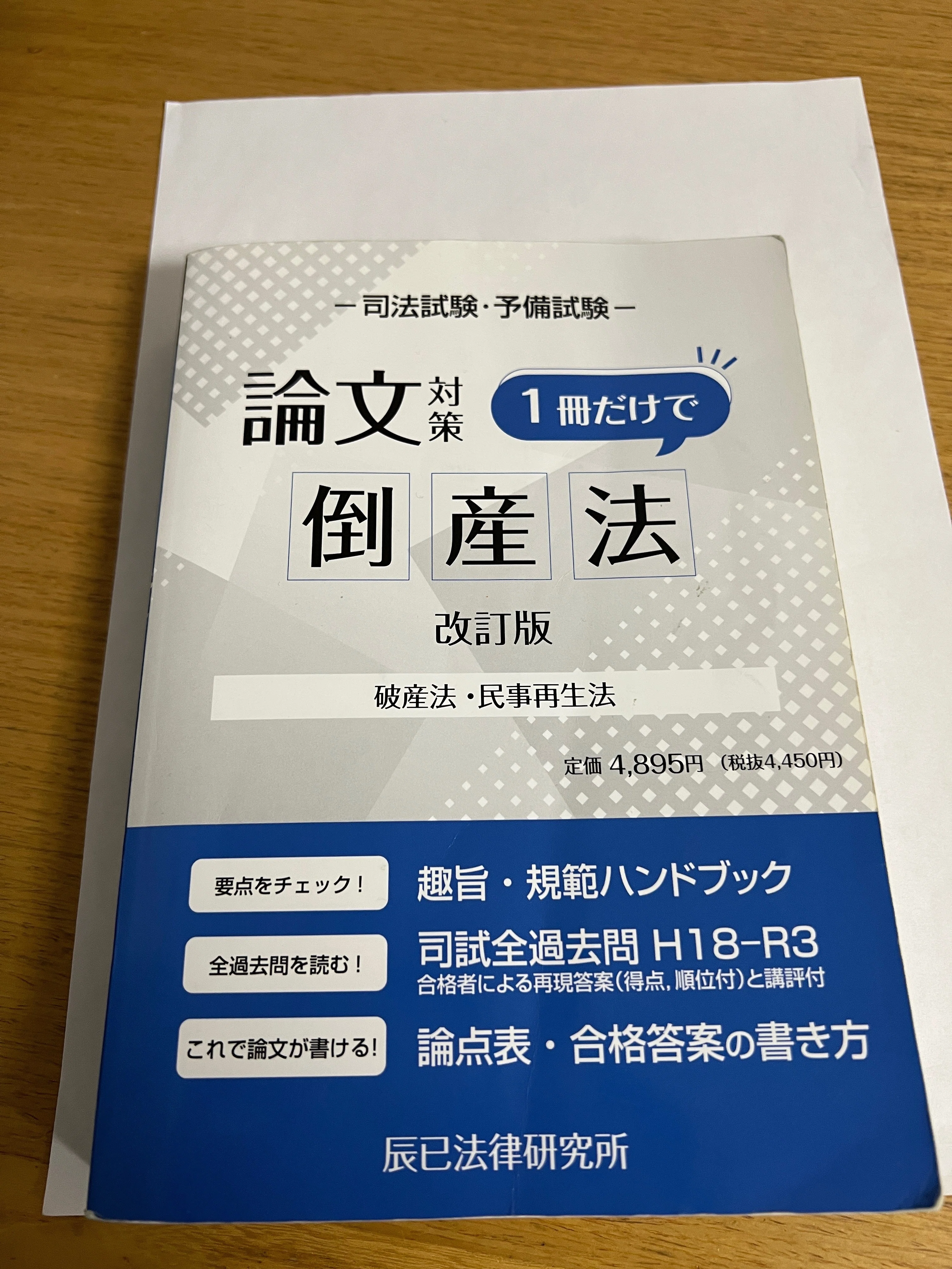 司法試験過去問 司法試験・予備試験短答式過去問題集 刑法 伊藤