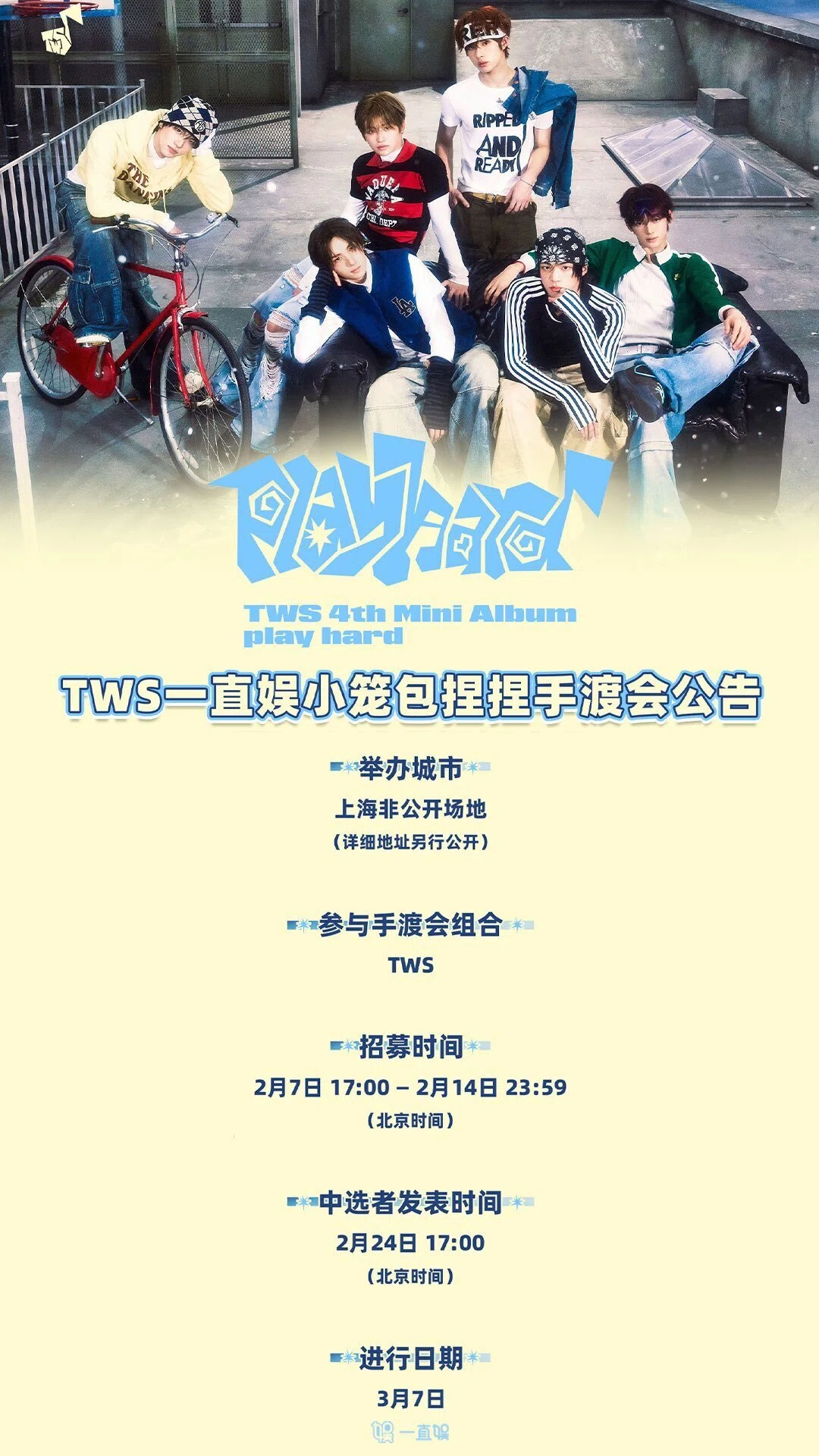 🇨🇳 TWS 小籠包手渡し会 260307 当選ボーダー 一直娯 上海｜Kpop