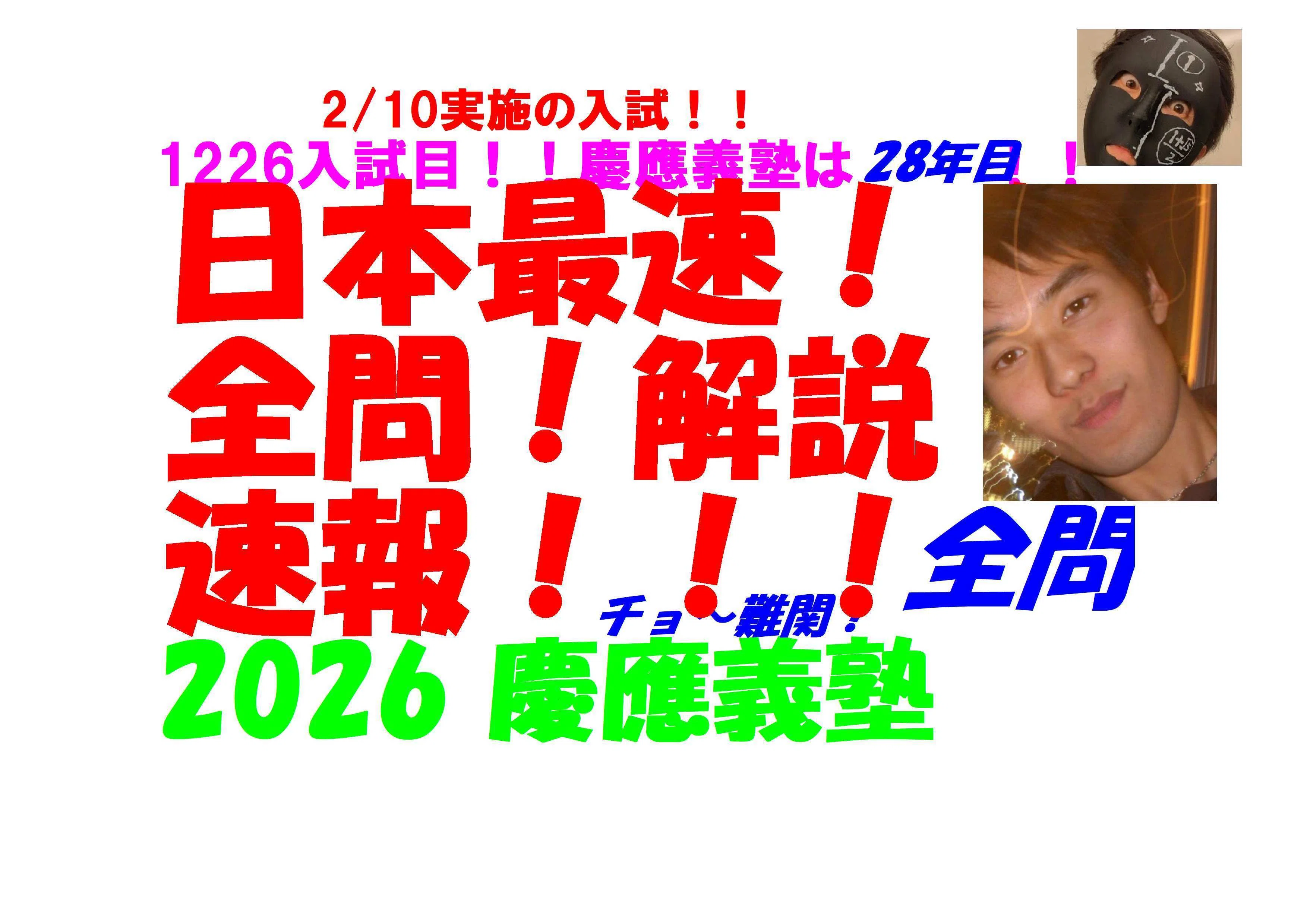 2026 慶應義塾 2/10実施の 難関高校入試 数学 日本最速全問解説速報 令
