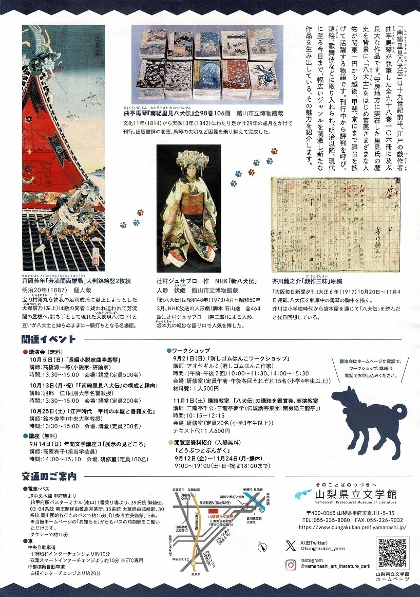山梨県立文学館】企画展「ベストセラー誕生！『南総里見八犬伝』の世界