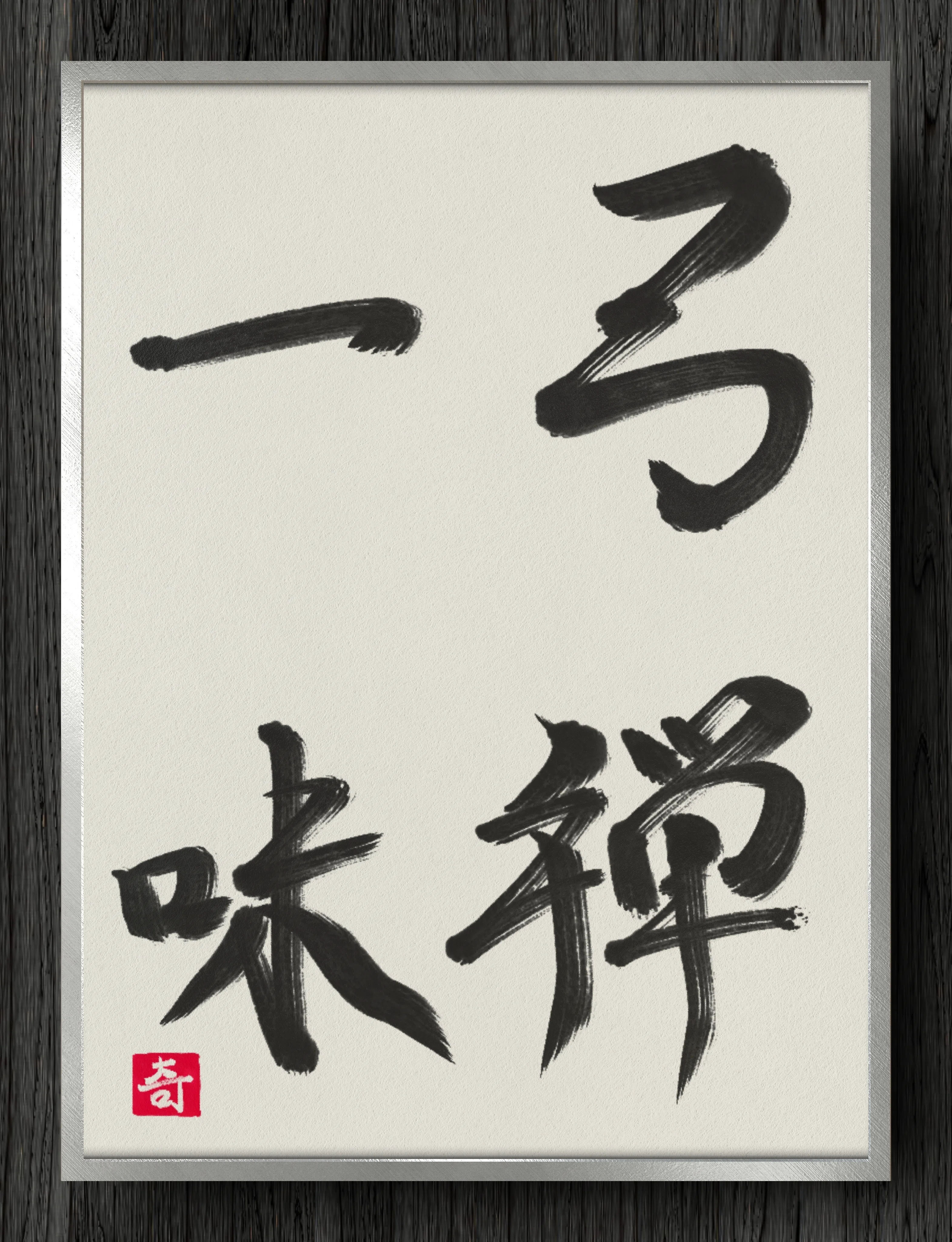 書道断片】弓禅一味｜伊島 秀_Shu Ijima
