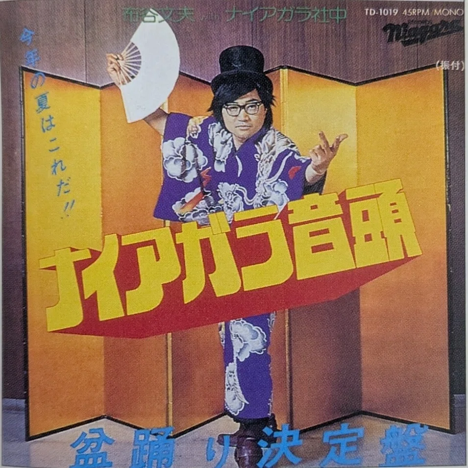 自主研究》「ナイアガラ音頭」ジャケットPartⅡ（赤と黄色のレタリング