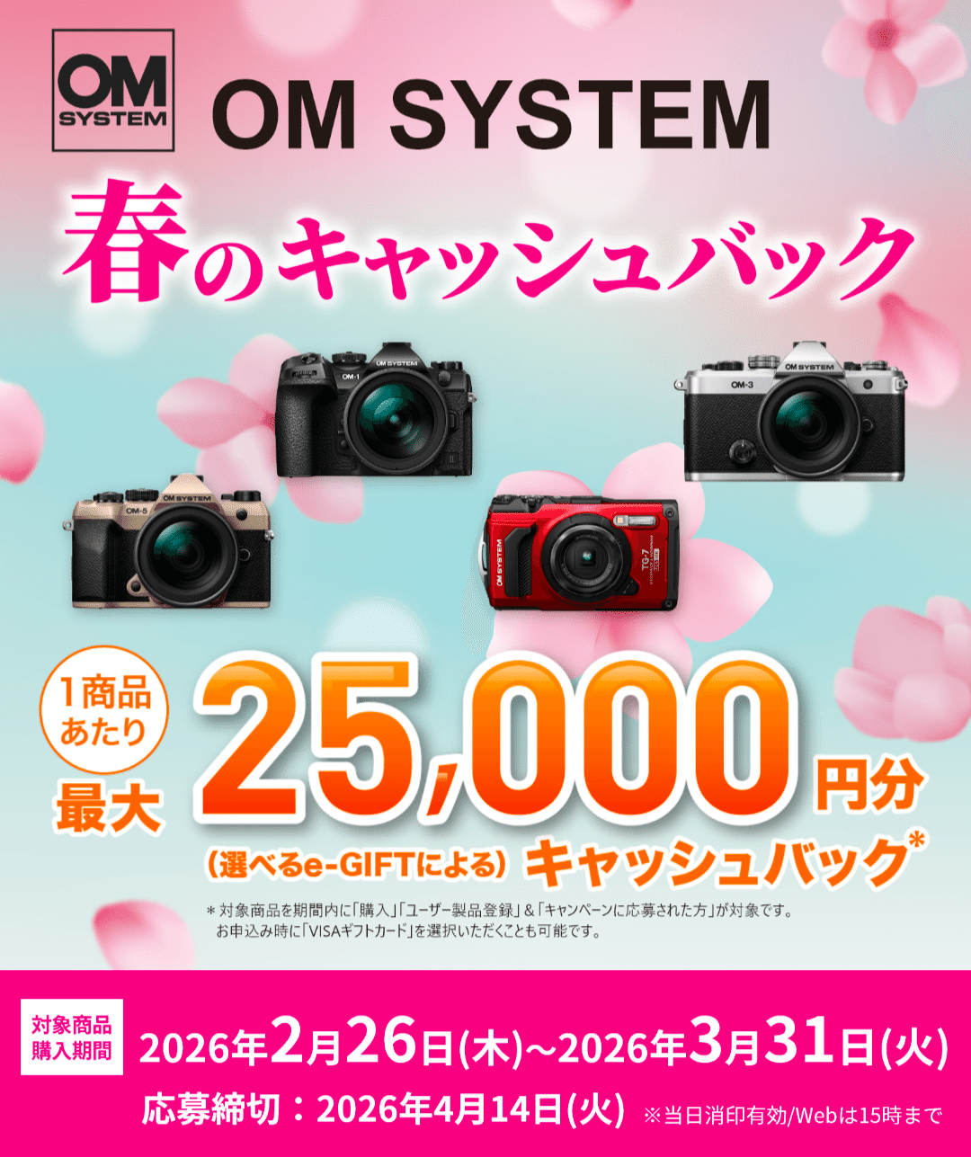 速報】OM SYSTEM 春のキャッシュバックキャンペーン開始｜はち@Kurashi