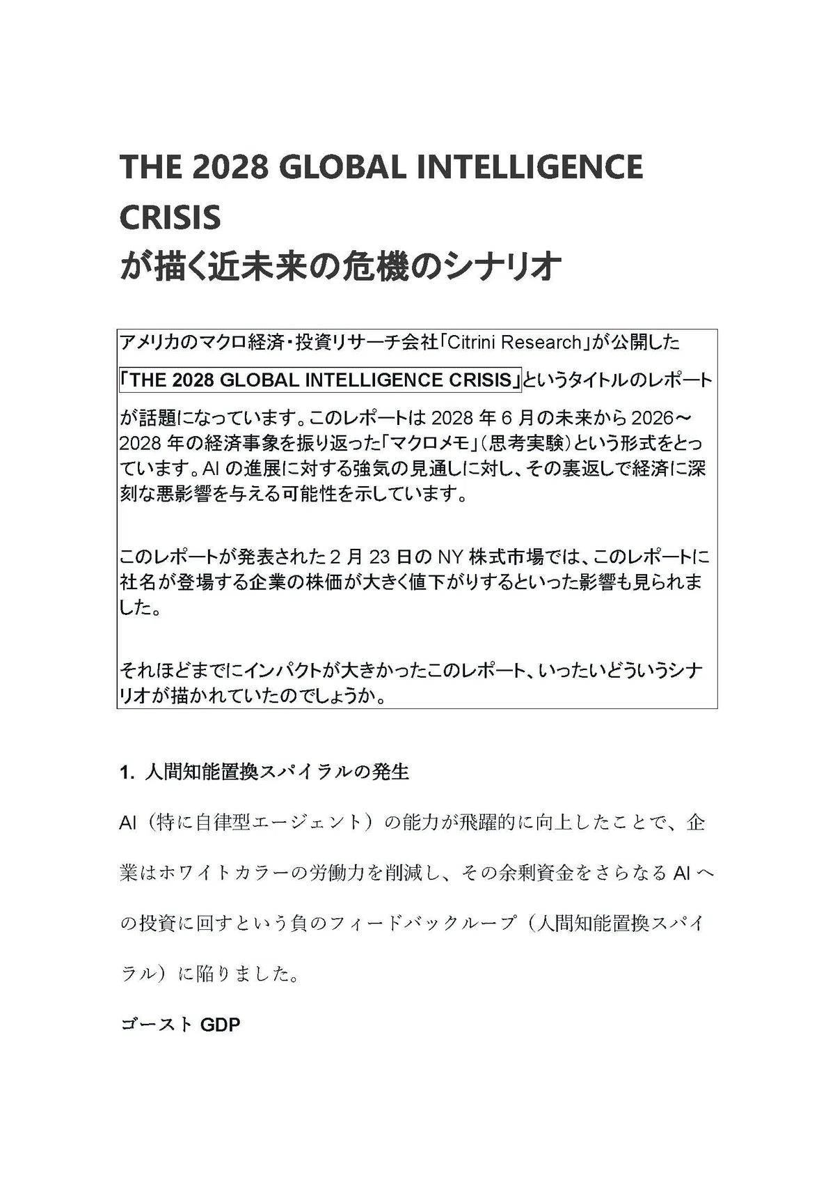 THE 2028 GLOBAL INTELLIGENCE CRISISが描く近未来の危機のシナリオ｜long guo