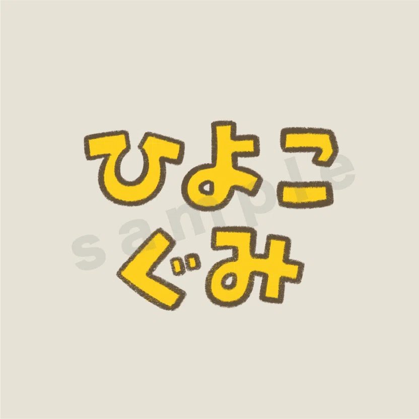 ひよこ組 CMおめでとう！！！！！！！ ひよこ組〜〜！！！！！🩷💛🐥🤍