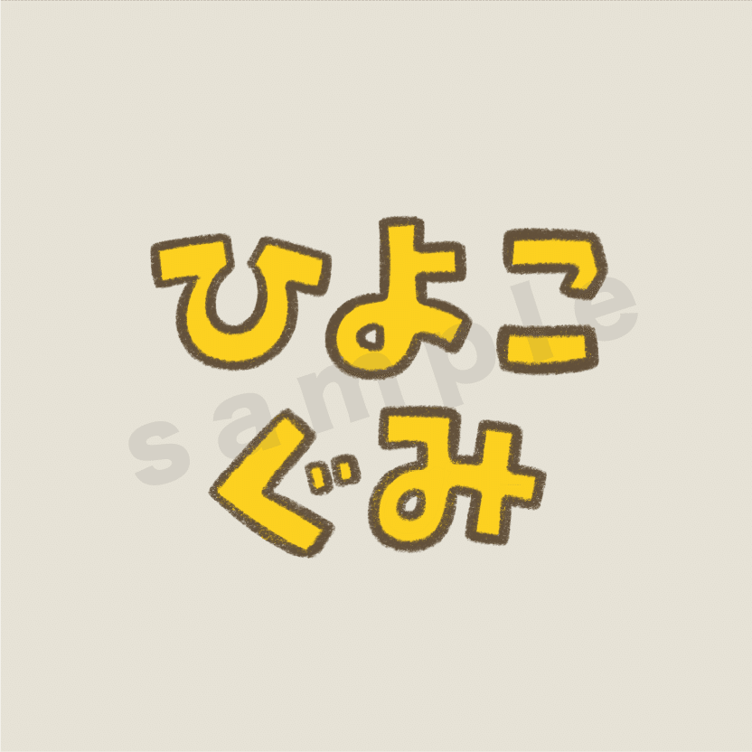 素材 ひよこ組｜ジャブノオウチ