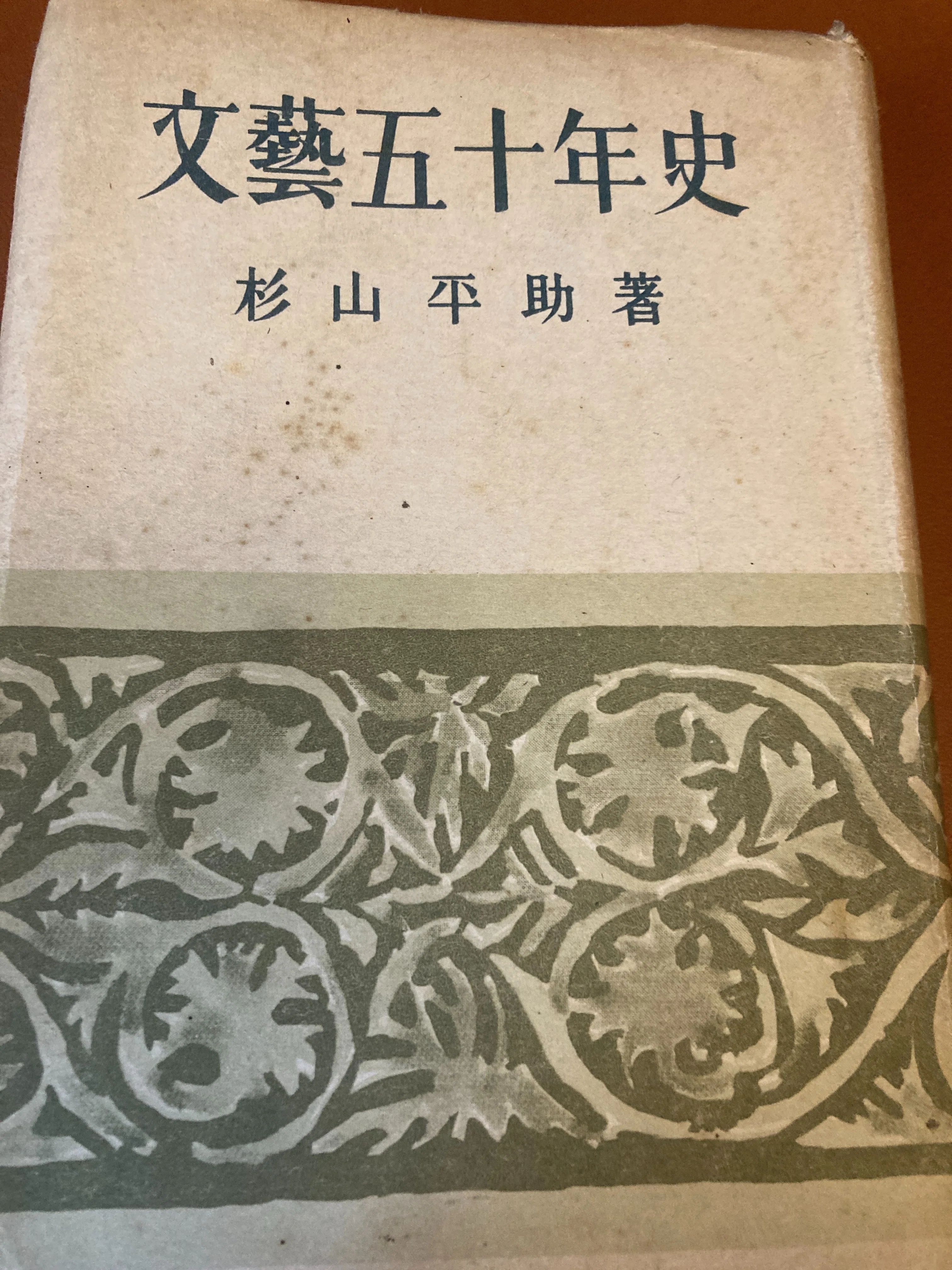 文芸五十年史」杉山平助｜ヒラヤマ探偵文庫