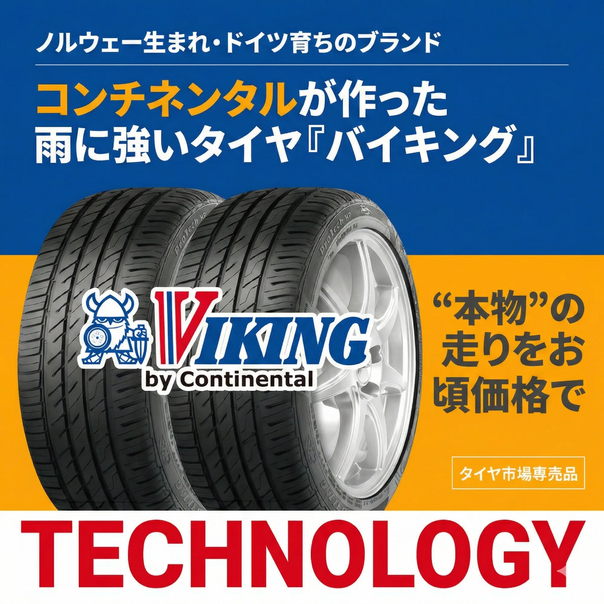 コスパ最強雨にも強いCONTINENTAL製品VIKINNG!! タイヤ市場専売品 