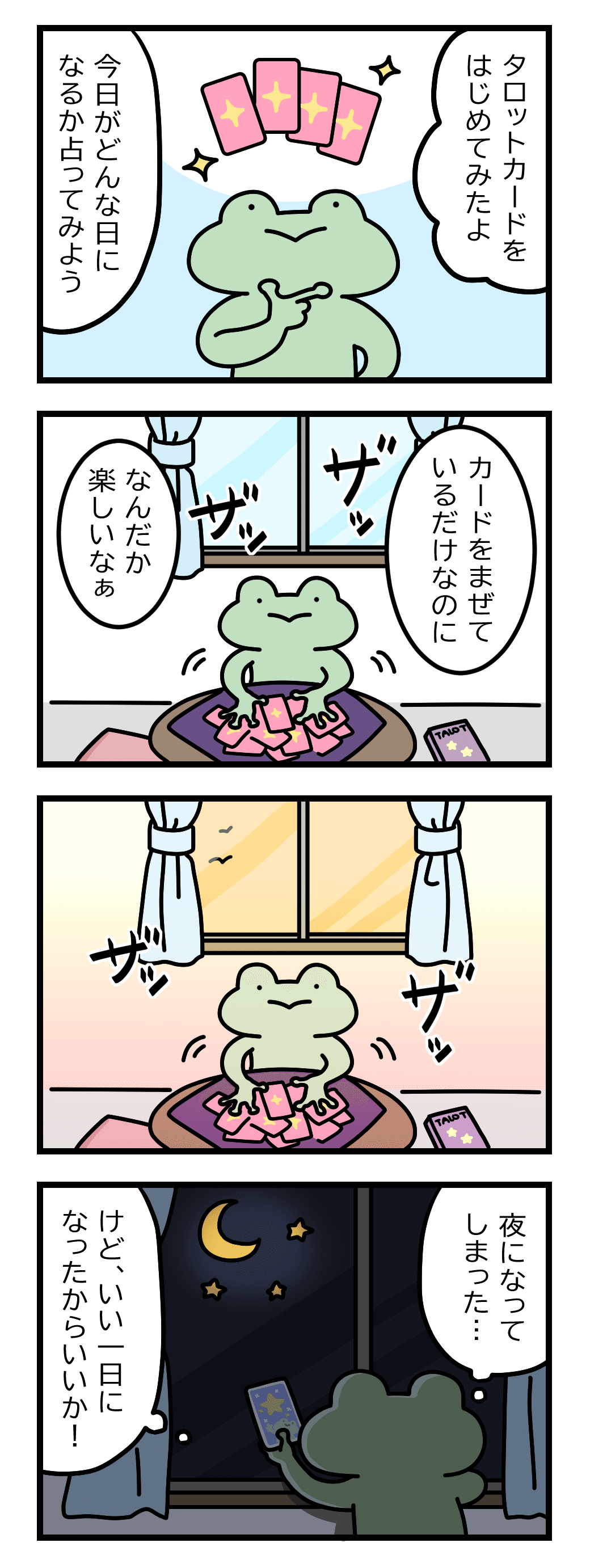 4コマ】何者でもないゆるいカエルさん #04｜今日の運勢｜野々蘭（のの