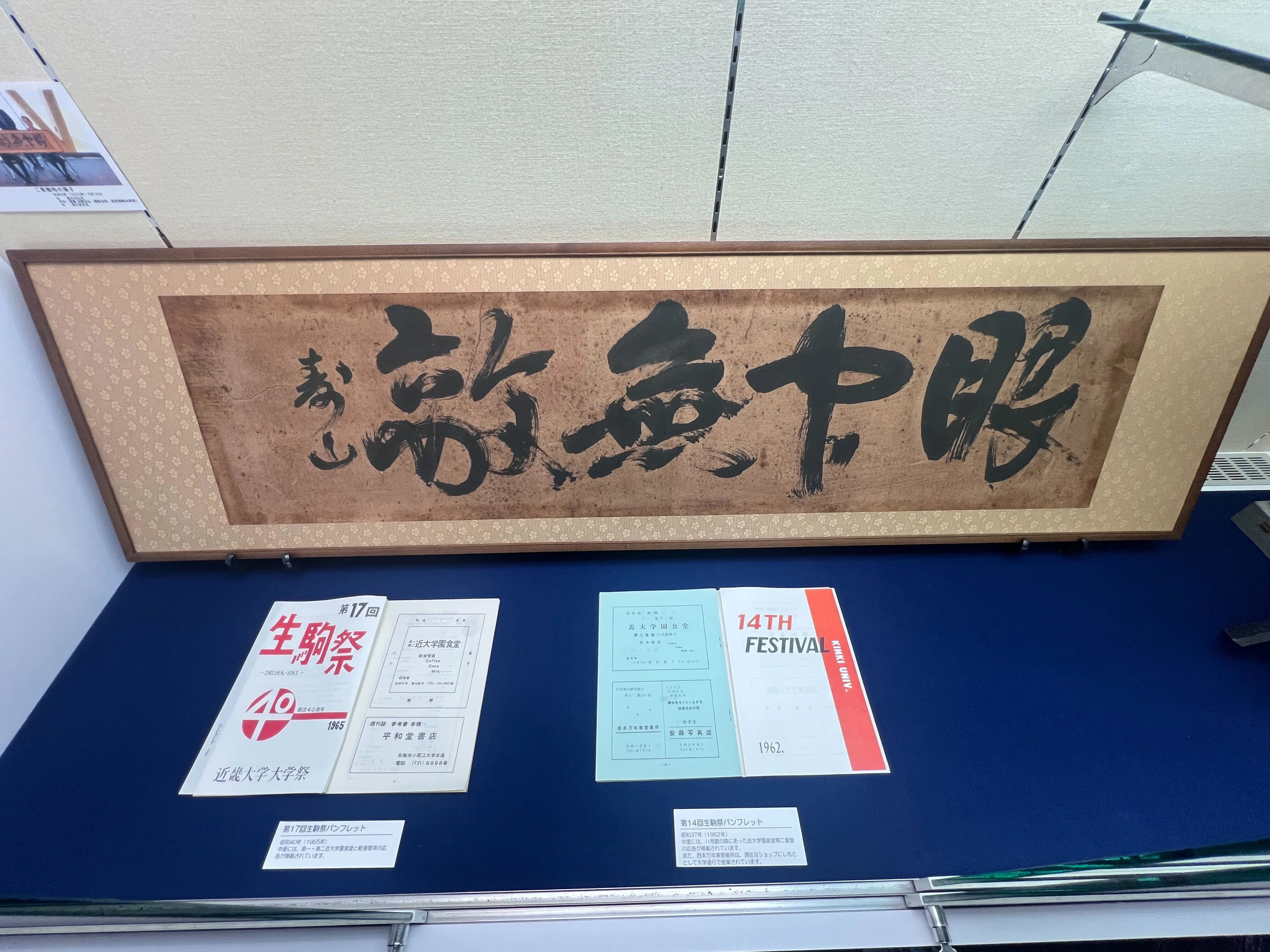 2025年度企画展「昔の近大もっと見てって！―写真とモノでたどる100年の