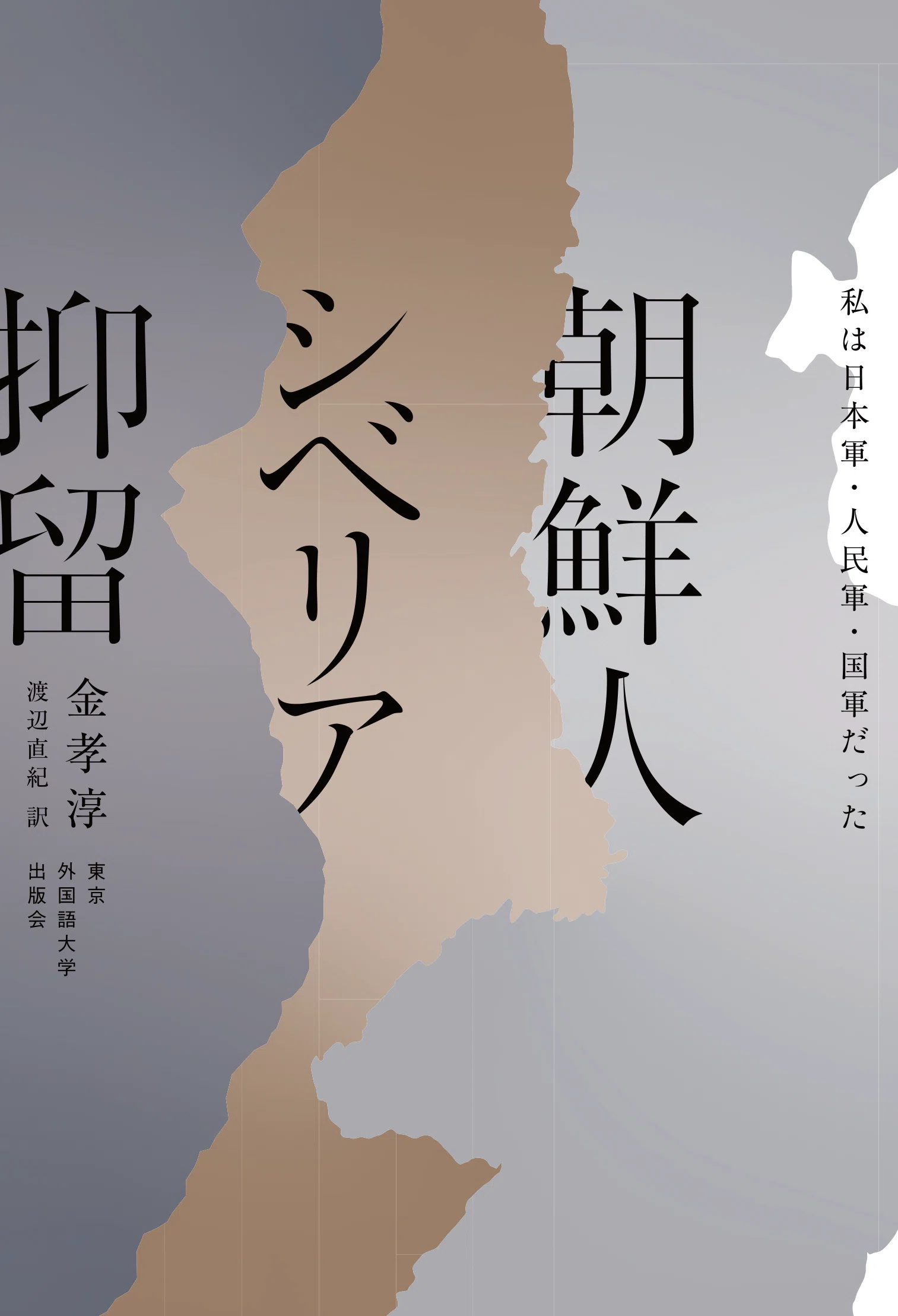自著紹介］『朝鮮人シベリア抑留』｜東京外国語大学出版会｜TUFS PRESS