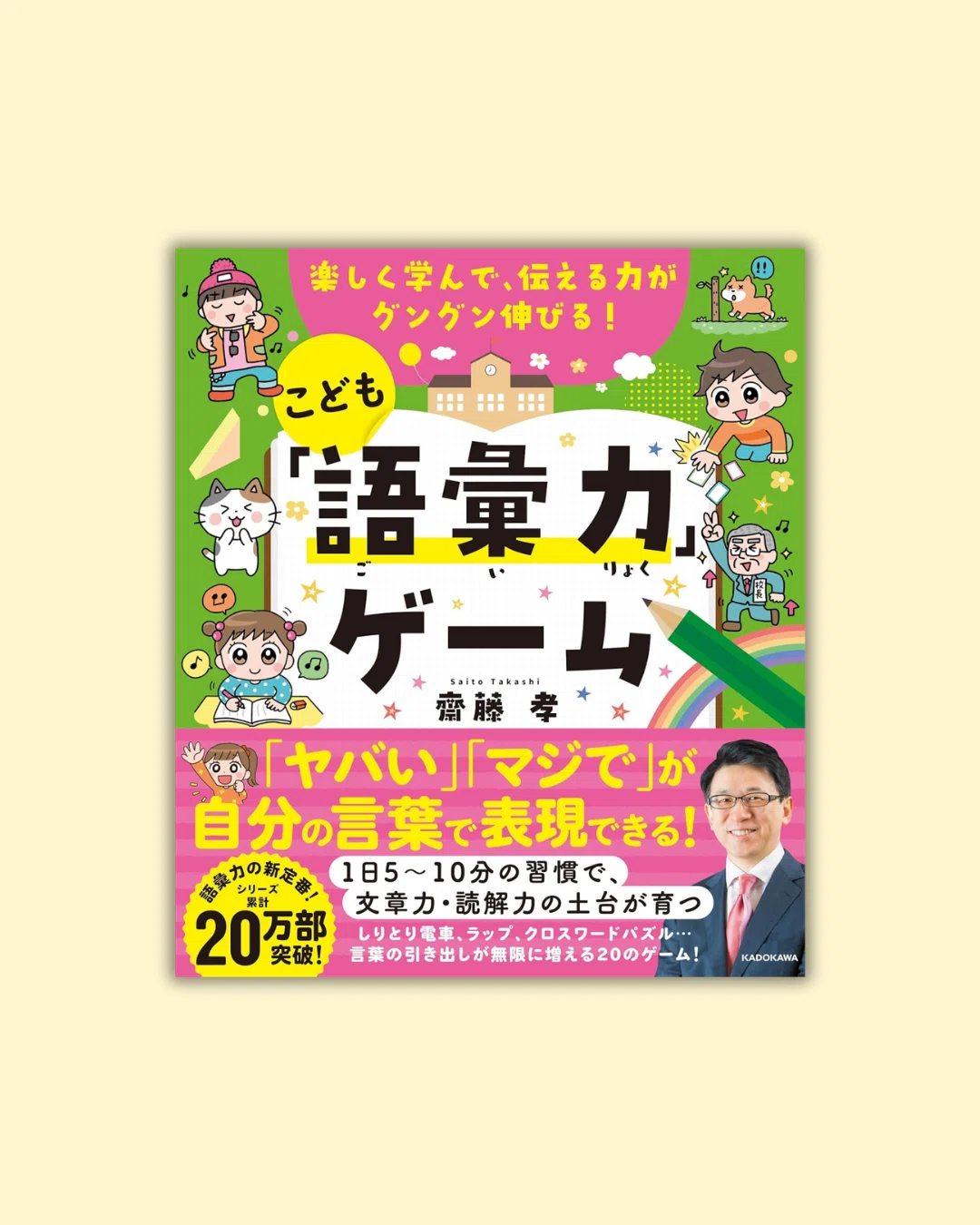 楽しく学べて一生ものの国語力が身につく！ 齋藤孝の「こどもシリーズ