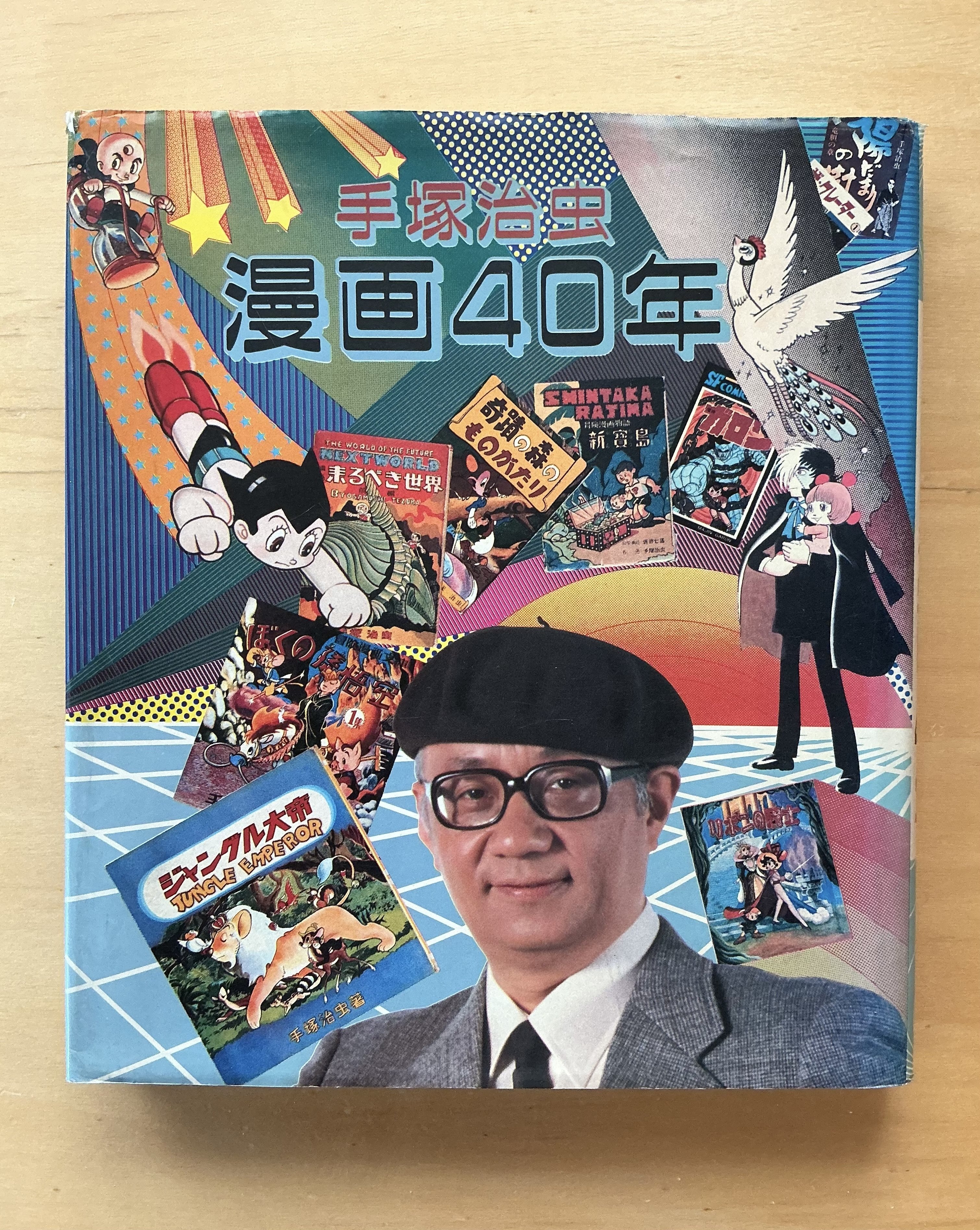秋田書店『手塚治虫 漫画40年』（1984年）｜宇野ぬげた