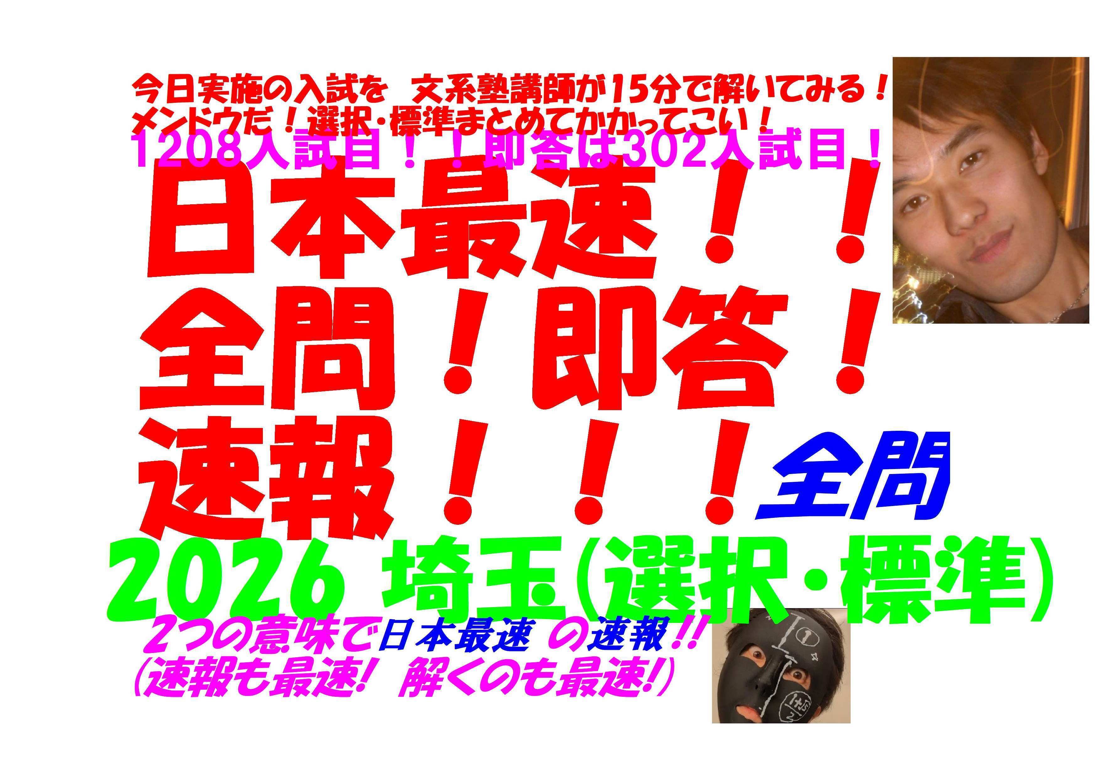 今日実施の 2026 埼玉 学校選択・標準 両方 の入試を文系塾講師が 15