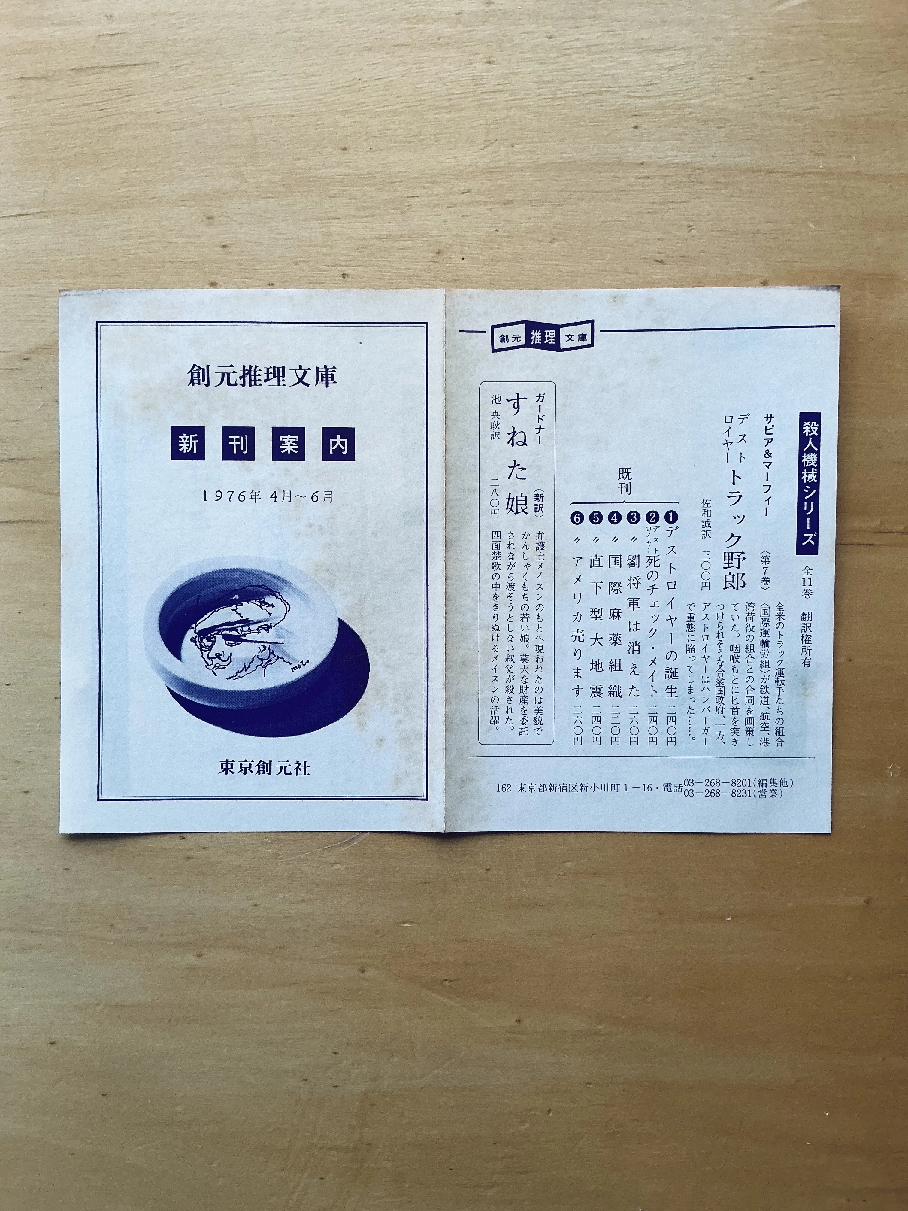 1976年創元推理文庫新刊案内｜宇野ぬげた