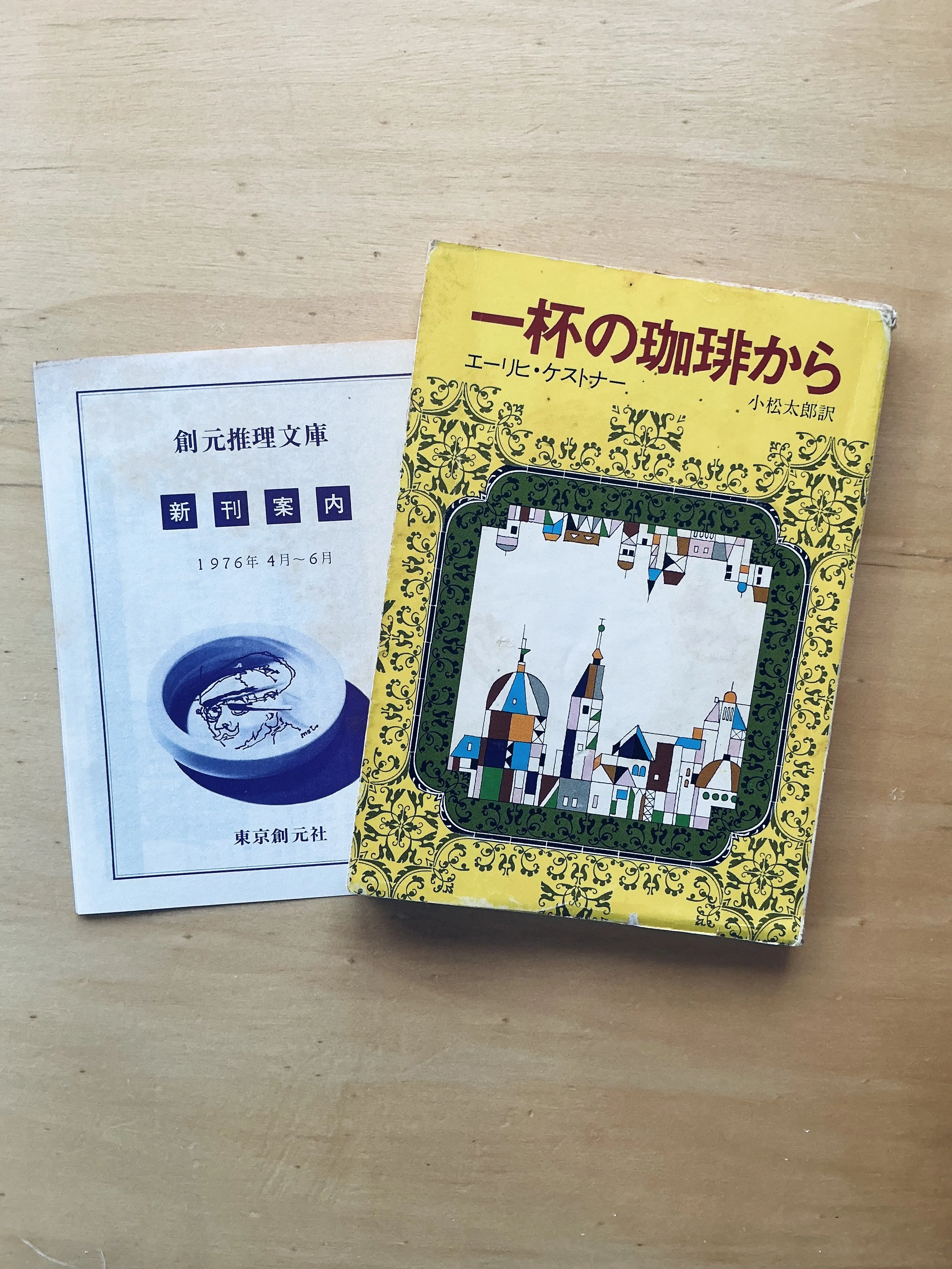 1976年創元推理文庫新刊案内｜宇野ぬげた