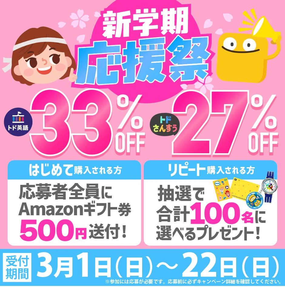 トド英語33%OFF、トドさんすう27%OFF！選べる🎁も｜トド英語ブログ【公式】