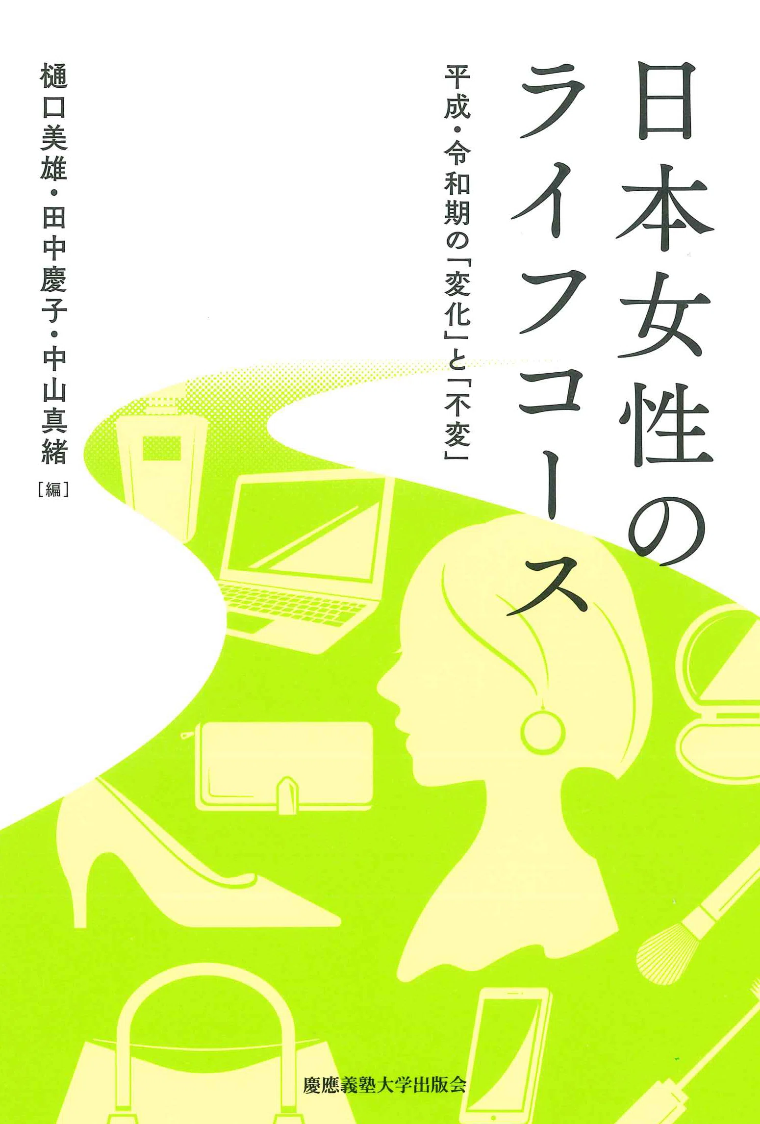 ポスト育児期の女性と働き方 ワーク・ファミリー・バランスとストレス 2026年4月のおすすめ書籍案内】“活躍”とは何かを問い直す｜慶應義塾