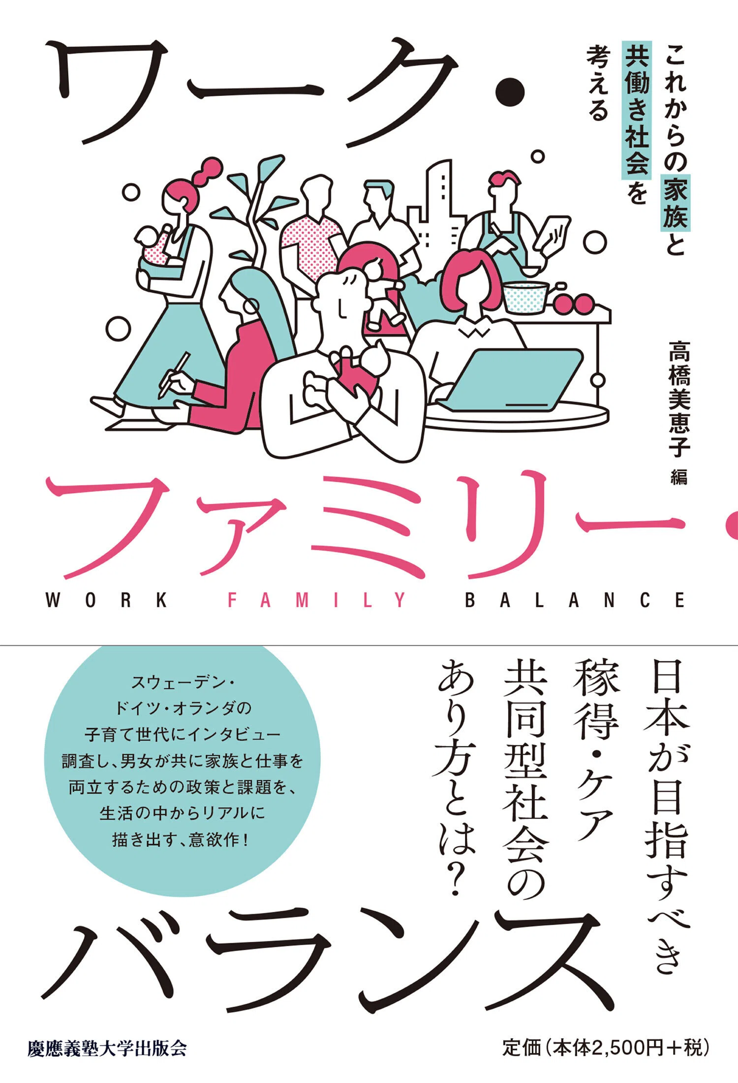 ポスト育児期の女性と働き方 ワーク・ファミリー・バランスとストレス 2026年4月のおすすめ書籍案内】“活躍”とは何かを問い直す｜慶應義塾