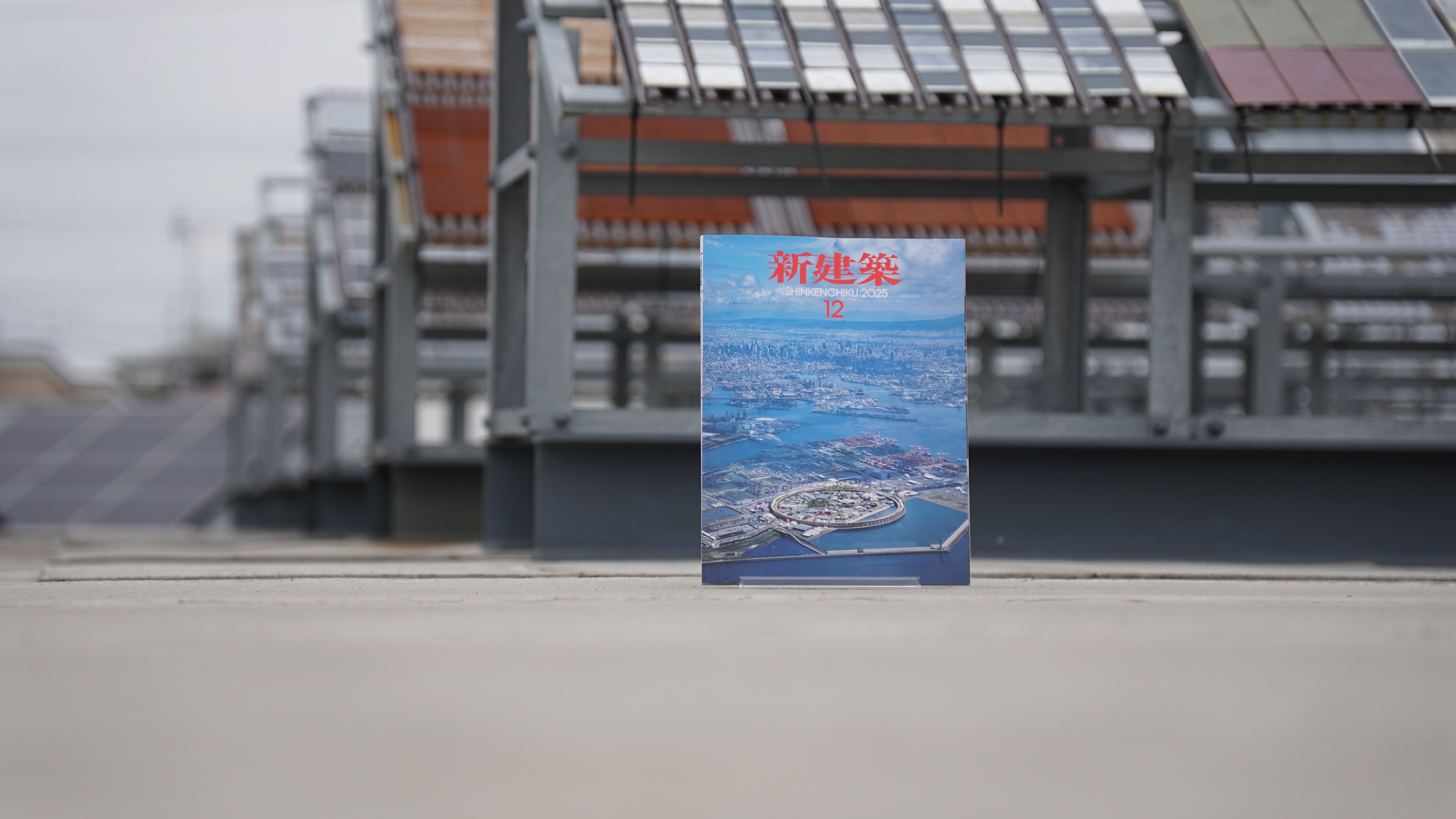 新建築2025年12月号」・「新建築2026年1月号」そして、「商店建築2026