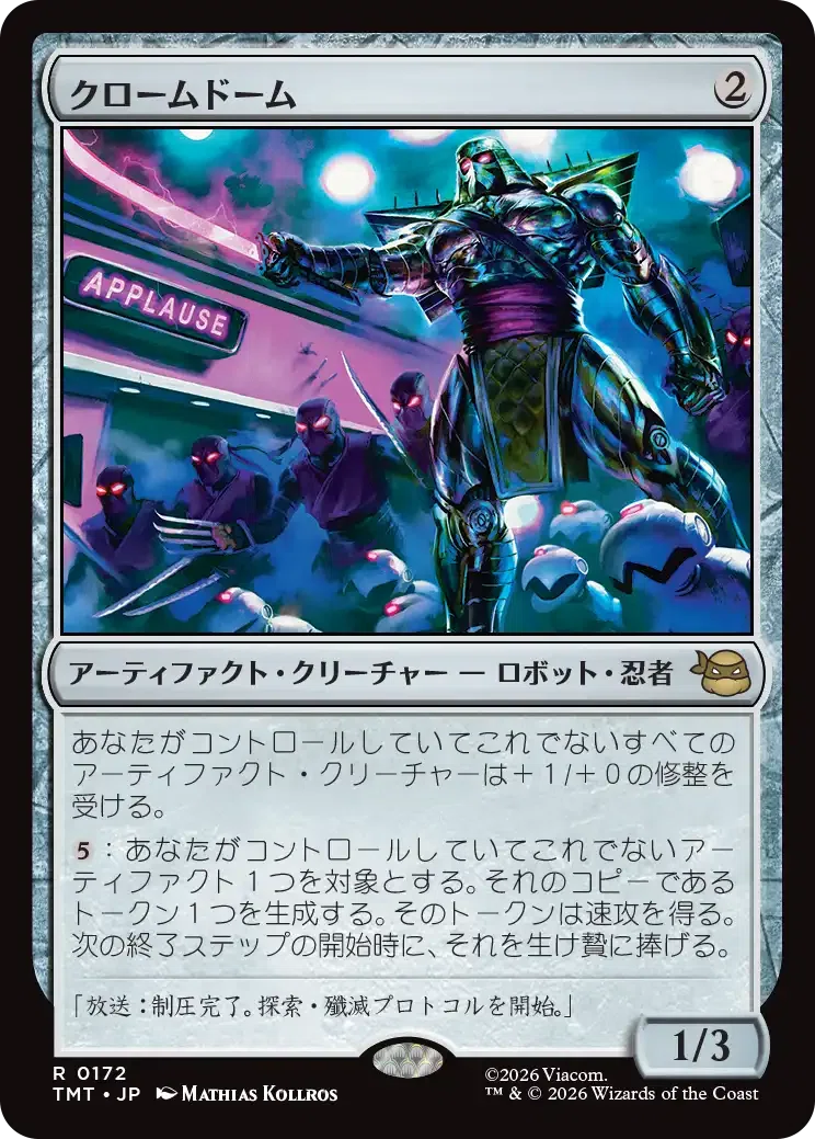 MTG：ミュータント タートルズ 全カード個人的寸評・アーティファクト