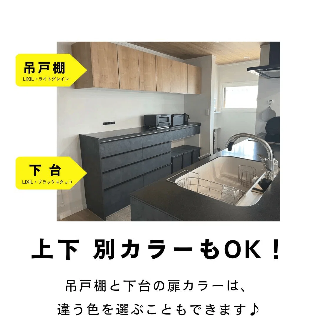 マネするだけで垢抜ける！LIXILカップボードの「上下別色