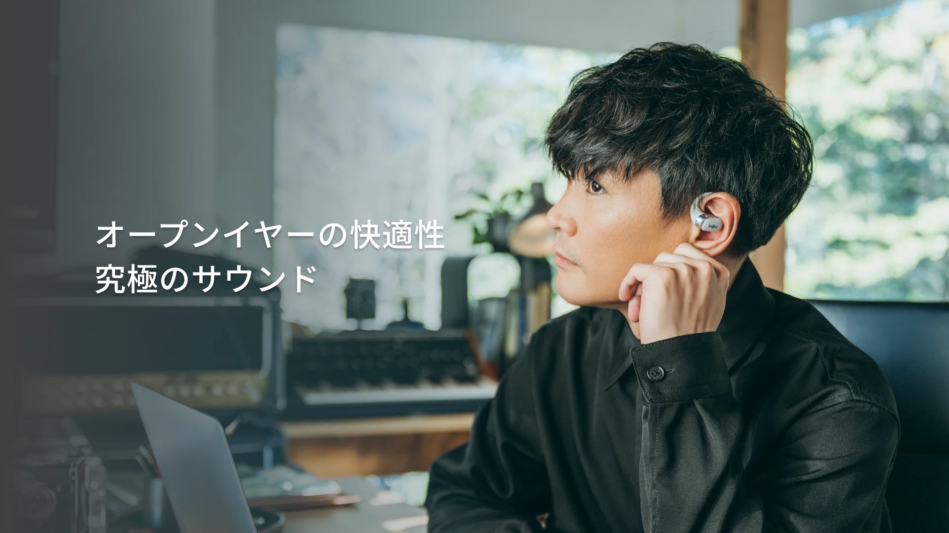 3/3発売・実機レビュー】Shokz OpenFit 2+ × 山口一郎。サカナクション