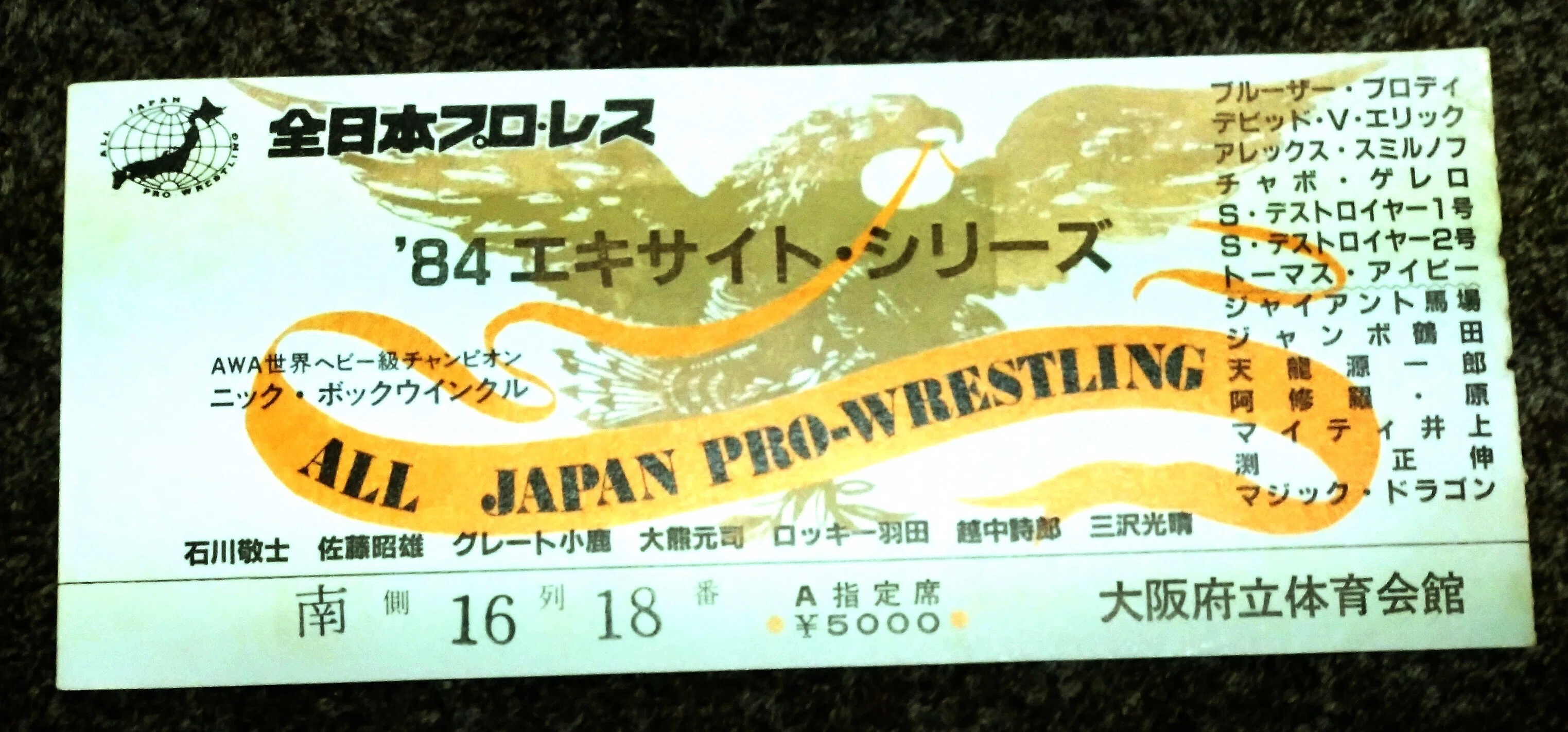 42年前の今日、初めてプロレスを生観戦しました。1984年2月26日