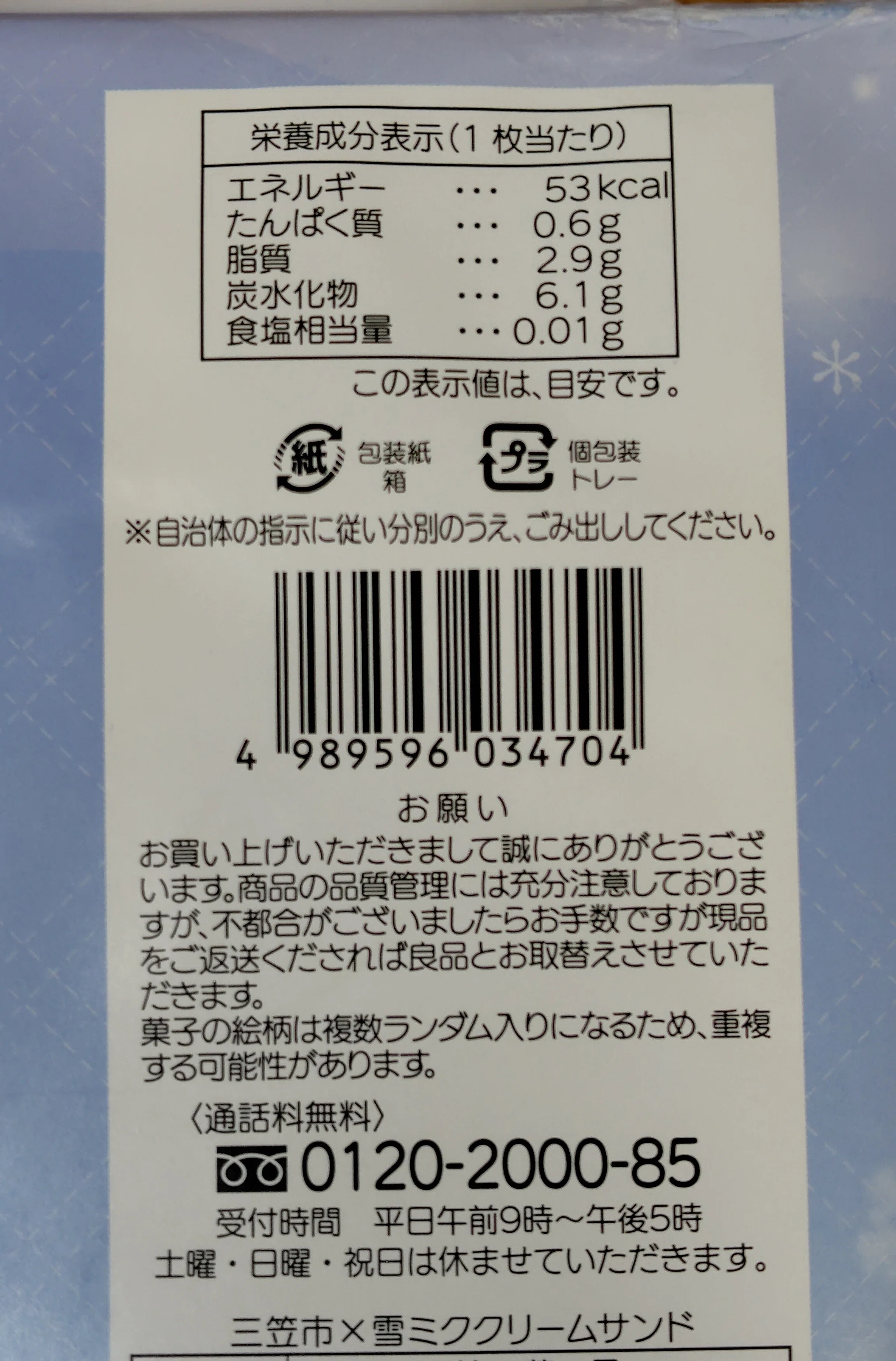 北海道三笠市限定 三笠市✕雪ミク クリームサンドを食べるぞ！｜toyotaku3